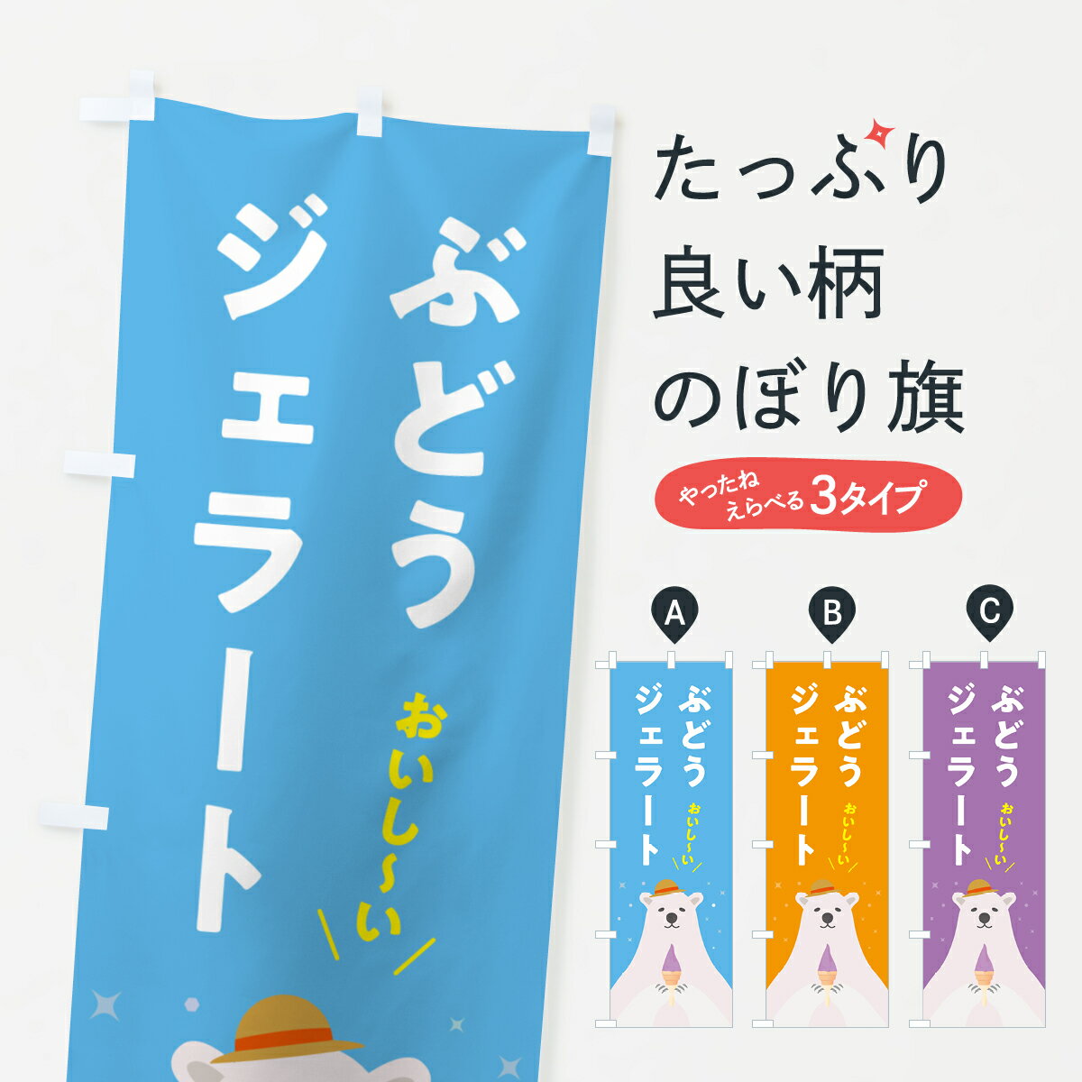 【ポスト便 送料360】 のぼり旗 ぶどうジェラートのぼり 5X46 アイスクリーム グッズプロ 【名入れできます+1017円】