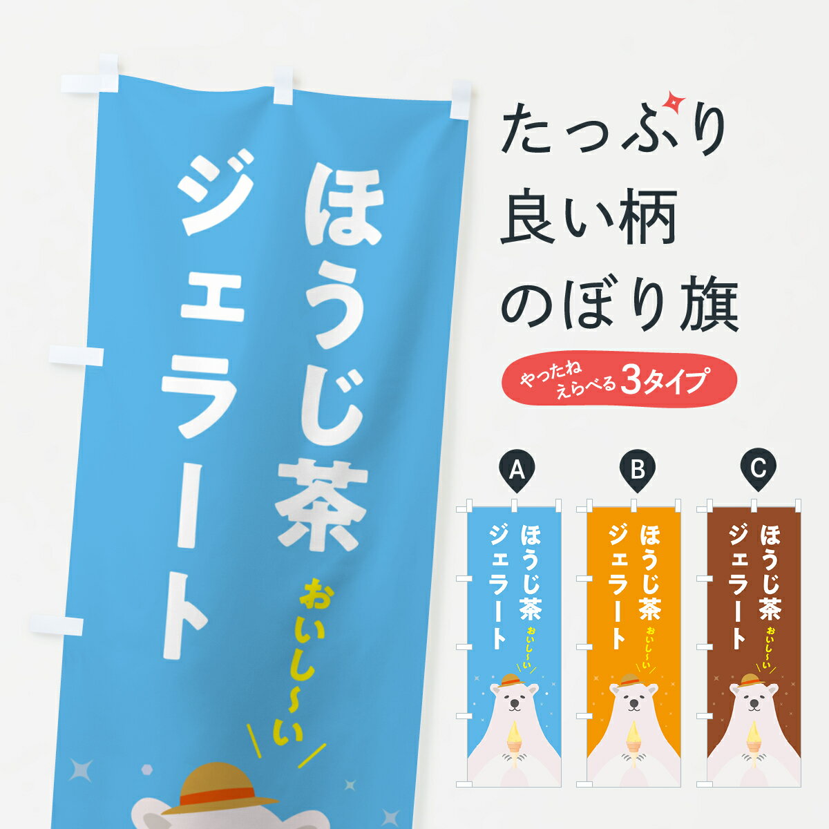 【ポスト便 送料360】 のぼり旗 ほうじ茶ジェラートのぼり 5X4J アイスクリーム グッズプロ 【名入れできます+1017円】