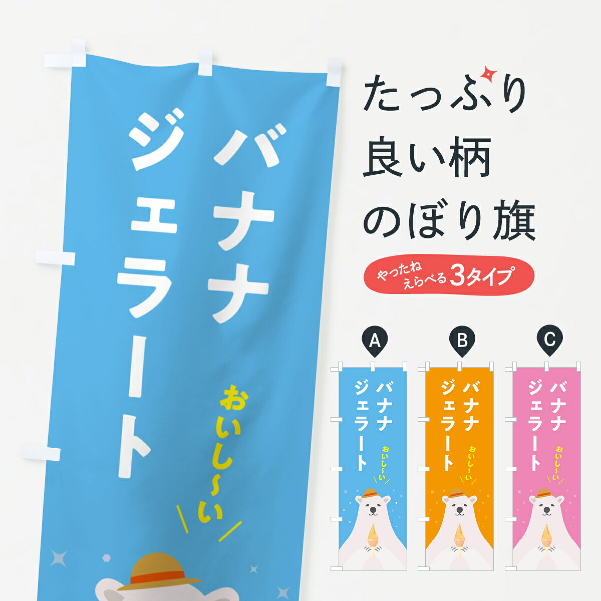 一枚一枚、職人の目で仕上げる美しいのぼり自社設備で丁寧に印刷・仕上げ。生地の目を生かした高精細プリントで、色の深みと艶やかさにこだわりました。たった1枚で店頭の空気が変わる風にはためくたび、色が“動く”。視線を集め、用件を伝え、写真にも残る。のぼり旗は手軽で扱いやすく、多くのお店で活用されています。並べるだけで統一感カラーを交互に、もしくは同色で揃えるだけでお店のトーンが整います。季節・業種ごとの入れ替えも簡単。 店舗外観の印象がガラリと変わります交互に並べて華やか、統一感UP風にはためくたびに目を引く、高発色プリント。店頭の印象づくりに最適で、入店率アップが期待できます。使う場所に“ぴったり”合わせるチチ位置・サイズ変更に対応。のぼり／横幕のセット展開もOK。店前・イベント会場・屋内外、用途に合わせて最適化します。名入れ・ロゴ入れ店舗名やロゴを入れて“自分だけののぼり”に。認知向上や予約促進に役立ちます。デザイン依頼経験豊富なデザイナーが、目的に沿って最適なデザインをご提案。メモや手描き原稿からでもOK。入稿形式いろいろ入稿のぼりは Illustrator / Photoshop / Affinity / Canva に対応。テンプレートを入手多彩なオプションチチ位置・棒袋縫い・補強縫製・フリルなど、仕様を自由に選べます。仕様・加工の詳細約88％が「また利用したい」発色のきれいさ・使いやすさで高評価。アンケートでは88.1％のお客様が再利用意向と回答。※ 当社継続アンケート（Googleフォーム／回答59件）の結果です。環境配慮のインクを採用スイスのエコテックス&reg;『ECO PASSPORT』認証インクを使用。安心と品質、そして持続可能性を両立しています。似ている他のデザインスペック印刷フルカラーダイレクト印刷重量約80g素材のぼり生地：ポンジ（テトロンポンジ）[おすすめ]丈夫で高級感のあるトロピカル生地に変更可能（裏抜け減）チチポールを通す輪。チチの色変更も可能対応ポール例：最大全長3m、直径2.2cm／2.5cmポール・注水台は別売り：スタートセット包装個別包装（PE袋）／包装時：約20×25cm横幕に変更決済時の備考欄に「横幕の画像確認希望」とご記入ください縫製四辺ヒートカット仕上げ。四辺補強縫製・棒袋縫いに対応 防炎加工＋2営業日。防炎加工・商標保護されているデザインは、権利者の許可がある場合のみ使用できます。・誤解を招く表記（例：AED非設置なのに表示など）は使用できません。・屋外向け薄手生地。寿命目安：約3?6ヶ月（使用環境により変動）。・荒天時は屋内退避で長持ち。濡れたまま放置は色ムラ・色移りの原因。・約3ヶ月ごとのデザイン更新がおすすめ。・洗濯・アイロンは可能ですが、色落ち等にご注意ください（自己責任）。場所に合わせてサイズを選べますサイズの選び方お届けの目安