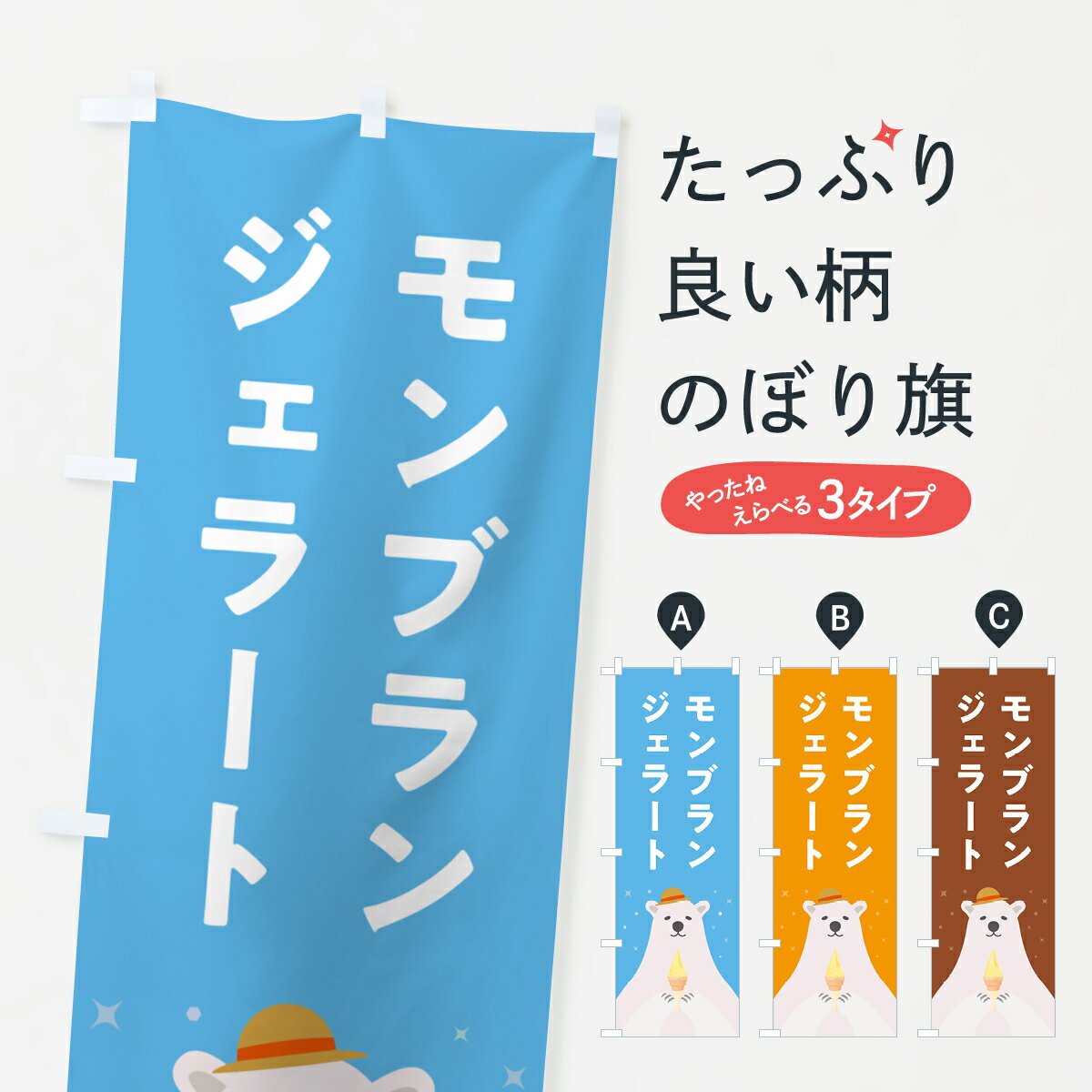 乐天商城 - 【ポスト便 送料360】 のぼり旗 モンブランジェラートのぼり 5XG6 アイスクリーム グッズプロ 【名入れできます+1017円】