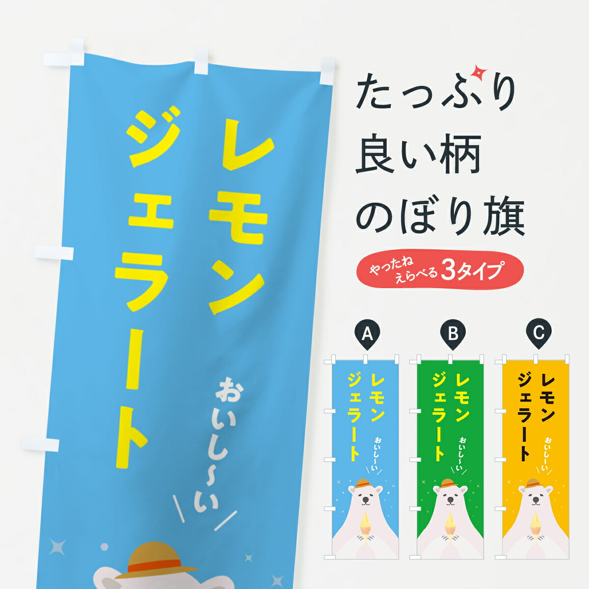 【ポスト便 送料360】 のぼり旗 レモンジェラートのぼり 5XGL アイスクリーム グッズプロ 【名入れできます+1017円】