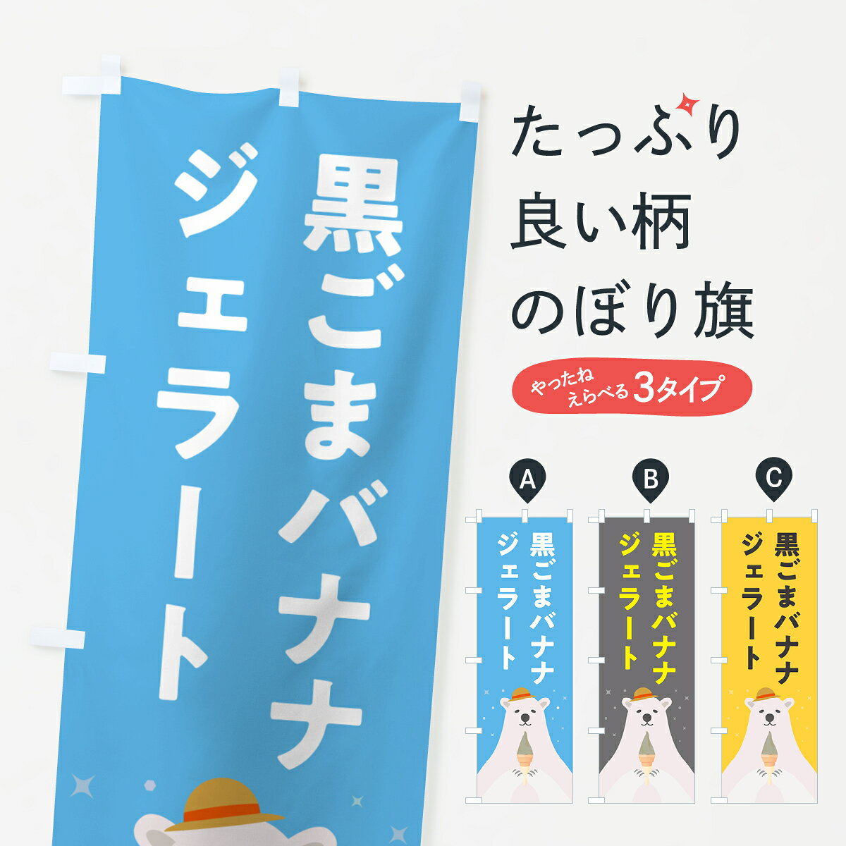 一枚一枚、職人の目で仕上げる美しいのぼり自社設備で丁寧に印刷・仕上げ。生地の目を生かした高精細プリントで、色の深みと艶やかさにこだわりました。たった1枚で店頭の空気が変わる風にはためくたび、色が“動く”。視線を集め、用件を伝え、写真にも残る。のぼり旗は手軽で扱いやすく、多くのお店で活用されています。並べるだけで統一感カラーを交互に、もしくは同色で揃えるだけでお店のトーンが整います。季節・業種ごとの入れ替えも簡単。 店舗外観の印象がガラリと変わります交互に並べて華やか、統一感UP風にはためくたびに目を引く、高発色プリント。店頭の印象づくりに最適で、入店率アップが期待できます。使う場所に“ぴったり”合わせるチチ位置・サイズ変更に対応。のぼり／横幕のセット展開もOK。店前・イベント会場・屋内外、用途に合わせて最適化します。名入れ・ロゴ入れ店舗名やロゴを入れて“自分だけののぼり”に。認知向上や予約促進に役立ちます。デザイン依頼経験豊富なデザイナーが、目的に沿って最適なデザインをご提案。メモや手描き原稿からでもOK。入稿形式いろいろ入稿のぼりは Illustrator / Photoshop / Affinity / Canva に対応。テンプレートを入手多彩なオプションチチ位置・棒袋縫い・補強縫製・フリルなど、仕様を自由に選べます。仕様・加工の詳細約88％が「また利用したい」発色のきれいさ・使いやすさで高評価。アンケートでは88.1％のお客様が再利用意向と回答。※ 当社継続アンケート（Googleフォーム／回答59件）の結果です。環境配慮のインクを採用スイスのエコテックス&reg;『ECO PASSPORT』認証インクを使用。安心と品質、そして持続可能性を両立しています。似ている他のデザインスペック印刷フルカラーダイレクト印刷重量約80g素材のぼり生地：ポンジ（テトロンポンジ）[おすすめ]丈夫で高級感のあるトロピカル生地に変更可能（裏抜け減）チチポールを通す輪。チチの色変更も可能対応ポール例：最大全長3m、直径2.2cm／2.5cmポール・注水台は別売り：スタートセット包装個別包装（PE袋）／包装時：約20×25cm横幕に変更決済時の備考欄に「横幕の画像確認希望」とご記入ください縫製四辺ヒートカット仕上げ。四辺補強縫製・棒袋縫いに対応 防炎加工＋2営業日。防炎加工・商標保護されているデザインは、権利者の許可がある場合のみ使用できます。・誤解を招く表記（例：AED非設置なのに表示など）は使用できません。・屋外向け薄手生地。寿命目安：約3?6ヶ月（使用環境により変動）。・荒天時は屋内退避で長持ち。濡れたまま放置は色ムラ・色移りの原因。・約3ヶ月ごとのデザイン更新がおすすめ。・洗濯・アイロンは可能ですが、色落ち等にご注意ください（自己責任）。場所に合わせてサイズを選べますサイズの選び方お届けの目安