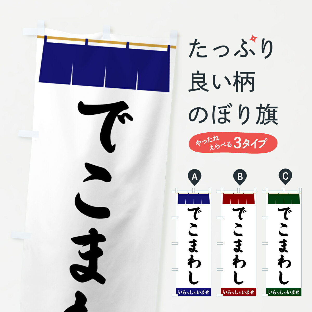 【ポスト便 送料360】 のぼり旗 でこまわしのぼり 5XN5 串焼き グッズプロ 【名入れできます+1017円】