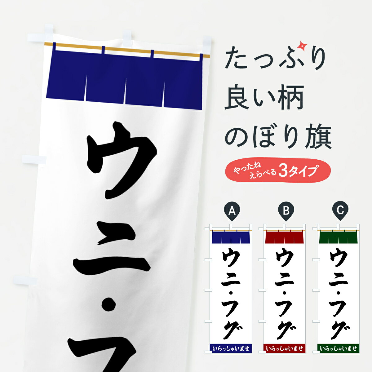 樂天商城 - 【ポスト便 送料360】 のぼり旗 ウニ・フグのぼり 5X50 魚介料理 グッズプロ 【名入れできます+1017円】
