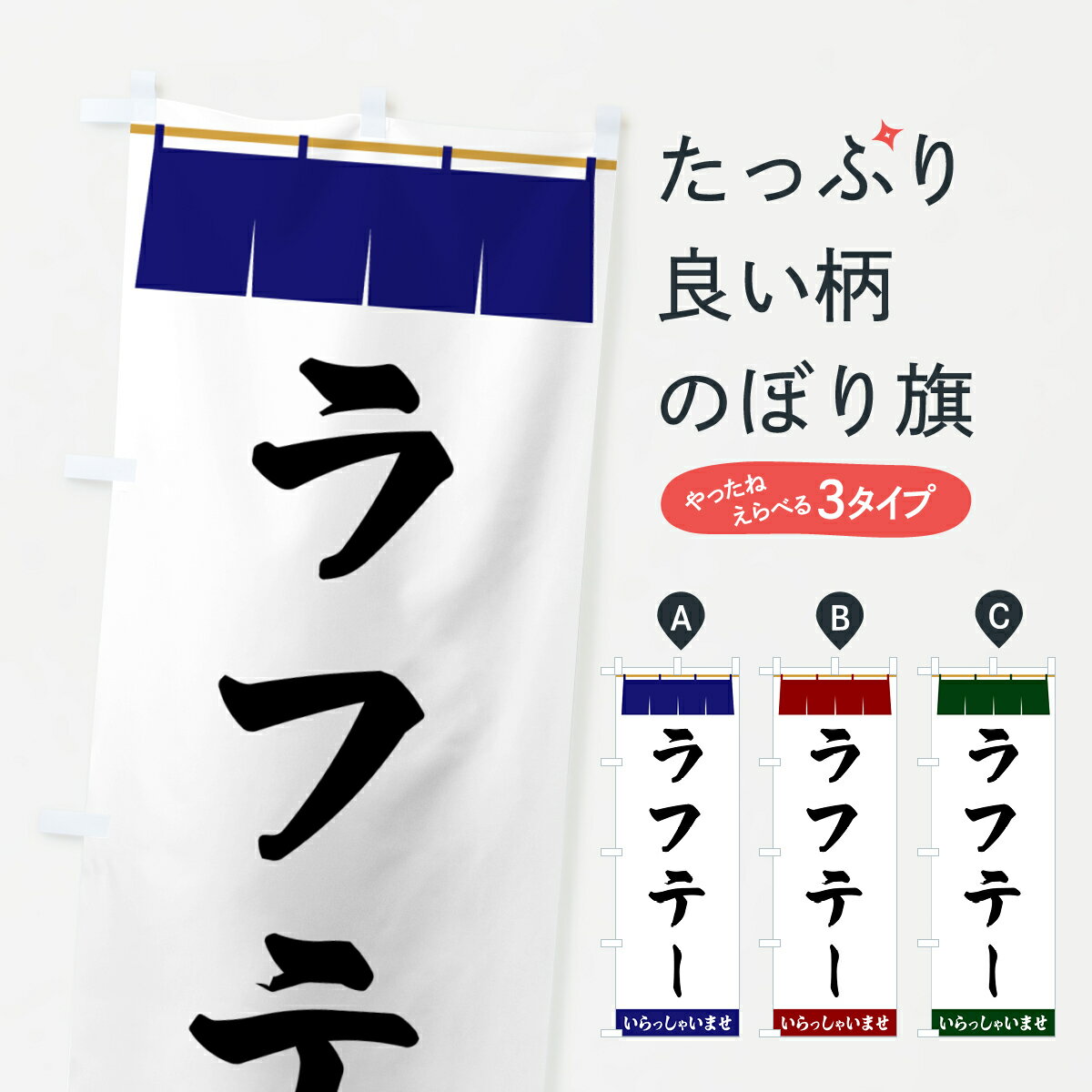 一枚一枚、職人の目で仕上げる美しいのぼり自社設備で丁寧に印刷・仕上げ。生地の目を生かした高精細プリントで、色の深みと艶やかさにこだわりました。たった1枚で店頭の空気が変わる風にはためくたび、色が“動く”。視線を集め、用件を伝え、写真にも残る。のぼり旗は手軽で扱いやすく、多くのお店で活用されています。並べるだけで統一感カラーを交互に、もしくは同色で揃えるだけでお店のトーンが整います。季節・業種ごとの入れ替えも簡単。 店舗外観の印象がガラリと変わります交互に並べて華やか、統一感UP風にはためくたびに目を引く、高発色プリント。店頭の印象づくりに最適で、入店率アップが期待できます。使う場所に“ぴったり”合わせるチチ位置・サイズ変更に対応。のぼり／横幕のセット展開もOK。店前・イベント会場・屋内外、用途に合わせて最適化します。名入れ・ロゴ入れ店舗名やロゴを入れて“自分だけののぼり”に。認知向上や予約促進に役立ちます。デザイン依頼経験豊富なデザイナーが、目的に沿って最適なデザインをご提案。メモや手描き原稿からでもOK。入稿形式いろいろ入稿のぼりは Illustrator / Photoshop / Affinity / Canva に対応。テンプレートを入手多彩なオプションチチ位置・棒袋縫い・補強縫製・フリルなど、仕様を自由に選べます。仕様・加工の詳細約88％が「また利用したい」発色のきれいさ・使いやすさで高評価。アンケートでは88.1％のお客様が再利用意向と回答。※ 当社継続アンケート（Googleフォーム／回答59件）の結果です。環境配慮のインクを採用スイスのエコテックス&reg;『ECO PASSPORT』認証インクを使用。安心と品質、そして持続可能性を両立しています。似ている他のデザインスペック印刷フルカラーダイレクト印刷重量約80g素材のぼり生地：ポンジ（テトロンポンジ）[おすすめ]丈夫で高級感のあるトロピカル生地に変更可能（裏抜け減）チチポールを通す輪。チチの色変更も可能対応ポール例：最大全長3m、直径2.2cm／2.5cmポール・注水台は別売り：スタートセット包装個別包装（PE袋）／包装時：約20×25cm横幕に変更決済時の備考欄に「横幕の画像確認希望」とご記入ください縫製四辺ヒートカット仕上げ。四辺補強縫製・棒袋縫いに対応 防炎加工＋2営業日。防炎加工・商標保護されているデザインは、権利者の許可がある場合のみ使用できます。・誤解を招く表記（例：AED非設置なのに表示など）は使用できません。・屋外向け薄手生地。寿命目安：約3?6ヶ月（使用環境により変動）。・荒天時は屋内退避で長持ち。濡れたまま放置は色ムラ・色移りの原因。・約3ヶ月ごとのデザイン更新がおすすめ。・洗濯・アイロンは可能ですが、色落ち等にご注意ください（自己責任）。場所に合わせてサイズを選べますサイズの選び方お届けの目安