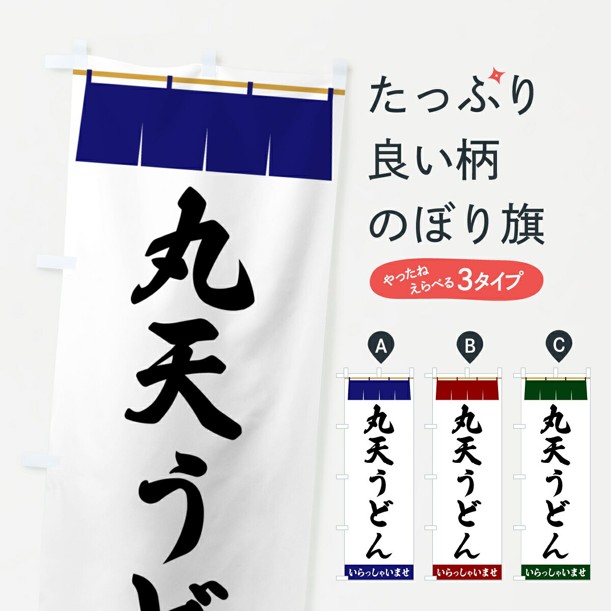樂天商城 - 【ポスト便 送料360】 のぼり旗 丸天うどんのぼり 5X56 グッズプロ 【名入れできます+1017円】
