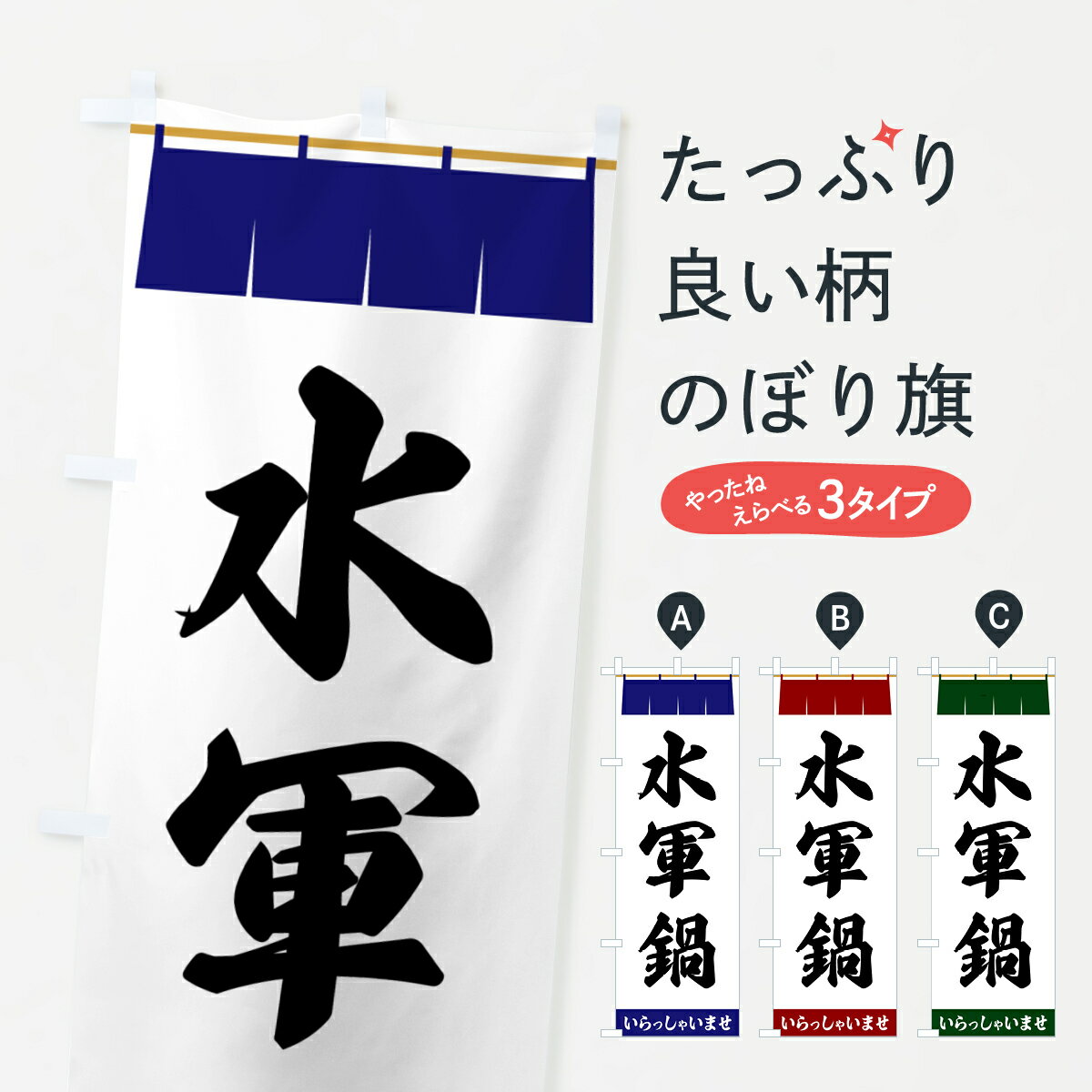 【ポスト便 送料360】 のぼり旗 水軍鍋のぼり 5X63 鍋料理 グッズプロ 【名入れできます+1017円】