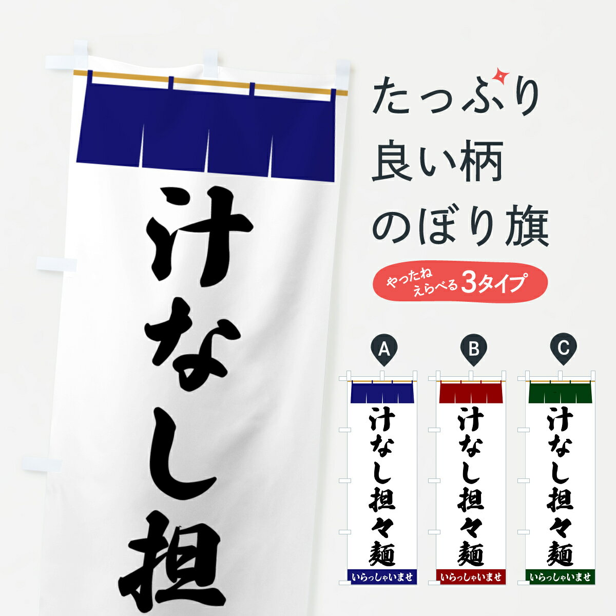 【ポスト便 送料360】 のぼり旗 汁なし担々麺のぼり 5X6F 中華麺 グッズプロ 【名入れできます+1017円】