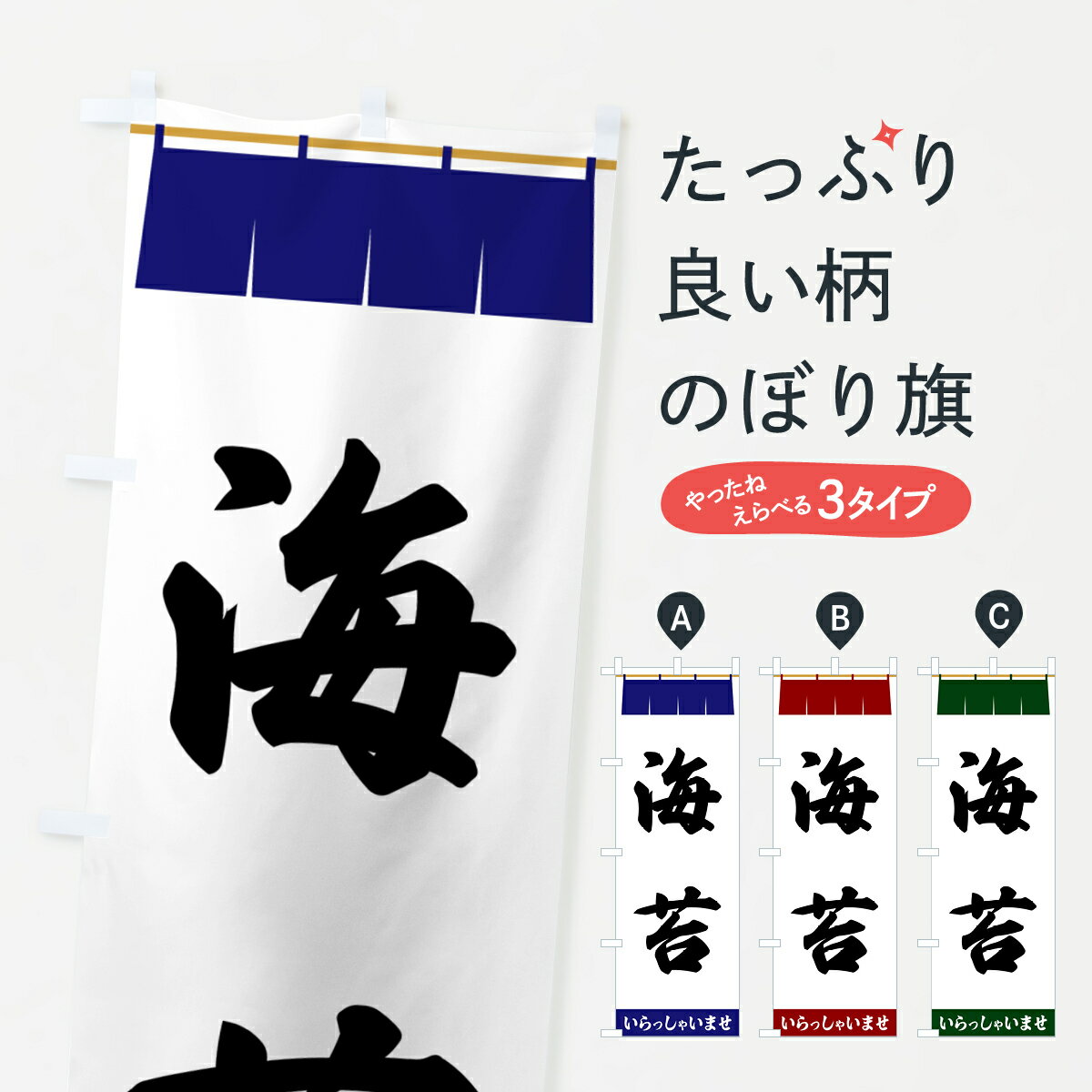 乐天商城 - 【ポスト便 送料360】 のぼり旗 海苔のぼり 5X6N 水産加工物 グッズプロ 【名入れできます+1017円】