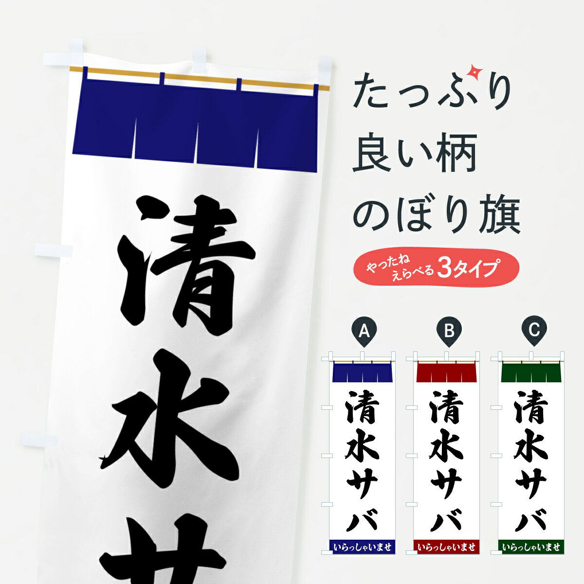 【ポスト便 送料360】 のぼり旗 清水サバのぼり 5X65 魚介名 グッズプロ 【名入れできます+1017円】