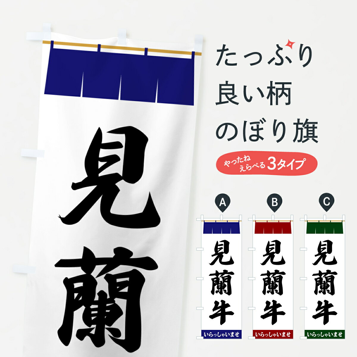 一枚一枚、職人の目で仕上げる美しいのぼり自社設備で丁寧に印刷・仕上げ。生地の目を生かした高精細プリントで、色の深みと艶やかさにこだわりました。たった1枚で店頭の空気が変わる風にはためくたび、色が“動く”。視線を集め、用件を伝え、写真にも残る。のぼり旗は手軽で扱いやすく、多くのお店で活用されています。並べるだけで統一感カラーを交互に、もしくは同色で揃えるだけでお店のトーンが整います。季節・業種ごとの入れ替えも簡単。 店舗外観の印象がガラリと変わります交互に並べて華やか、統一感UP風にはためくたびに目を引く、高発色プリント。店頭の印象づくりに最適で、入店率アップが期待できます。使う場所に“ぴったり”合わせるチチ位置・サイズ変更に対応。のぼり／横幕のセット展開もOK。店前・イベント会場・屋内外、用途に合わせて最適化します。名入れ・ロゴ入れ店舗名やロゴを入れて“自分だけののぼり”に。認知向上や予約促進に役立ちます。デザイン依頼経験豊富なデザイナーが、目的に沿って最適なデザインをご提案。メモや手描き原稿からでもOK。入稿形式いろいろ入稿のぼりは Illustrator / Photoshop / Affinity / Canva に対応。テンプレートを入手多彩なオプションチチ位置・棒袋縫い・補強縫製・フリルなど、仕様を自由に選べます。仕様・加工の詳細約88％が「また利用したい」発色のきれいさ・使いやすさで高評価。アンケートでは88.1％のお客様が再利用意向と回答。※ 当社継続アンケート（Googleフォーム／回答59件）の結果です。環境配慮のインクを採用スイスのエコテックス&reg;『ECO PASSPORT』認証インクを使用。安心と品質、そして持続可能性を両立しています。似ている他のデザインスペック印刷フルカラーダイレクト印刷重量約80g素材のぼり生地：ポンジ（テトロンポンジ）[おすすめ]丈夫で高級感のあるトロピカル生地に変更可能（裏抜け減）チチポールを通す輪。チチの色変更も可能対応ポール例：最大全長3m、直径2.2cm／2.5cmポール・注水台は別売り：スタートセット包装個別包装（PE袋）／包装時：約20×25cm横幕に変更決済時の備考欄に「横幕の画像確認希望」とご記入ください縫製四辺ヒートカット仕上げ。四辺補強縫製・棒袋縫いに対応 防炎加工＋2営業日。防炎加工・商標保護されているデザインは、権利者の許可がある場合のみ使用できます。・誤解を招く表記（例：AED非設置なのに表示など）は使用できません。・屋外向け薄手生地。寿命目安：約3?6ヶ月（使用環境により変動）。・荒天時は屋内退避で長持ち。濡れたまま放置は色ムラ・色移りの原因。・約3ヶ月ごとのデザイン更新がおすすめ。・洗濯・アイロンは可能ですが、色落ち等にご注意ください（自己責任）。場所に合わせてサイズを選べますサイズの選び方お届けの目安