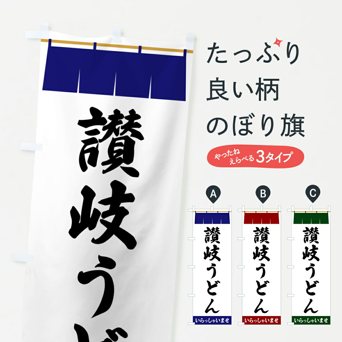 【ポスト便 送料360】 のぼり旗 讃岐うどんのぼり 5XXT グッズプロ 【名入れできます+1017円】