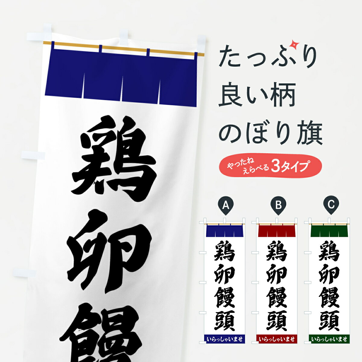 【ポスト便 送料360】 のぼり旗 鶏卵饅頭のぼり 5XXS 饅頭・蒸し菓子 グッズプロ 【名入れできます+101..
