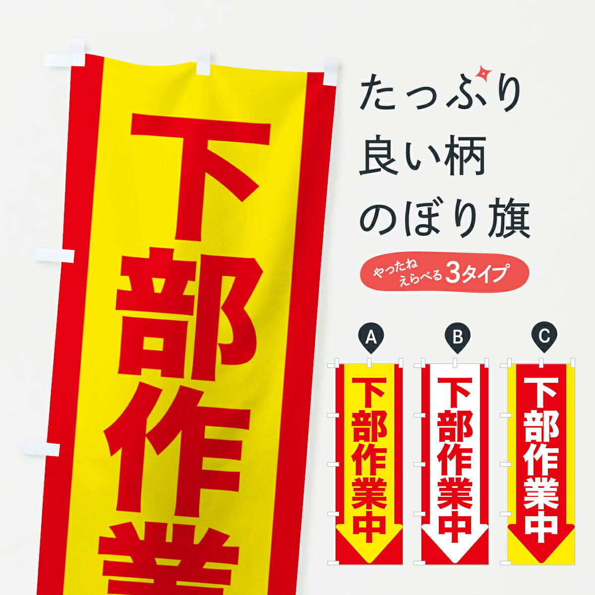 樂天商城 - 【ポスト便 送料360】 のぼり旗 下部作業中のぼり 5XJC グッズプロ 【名入れできます+1017円】