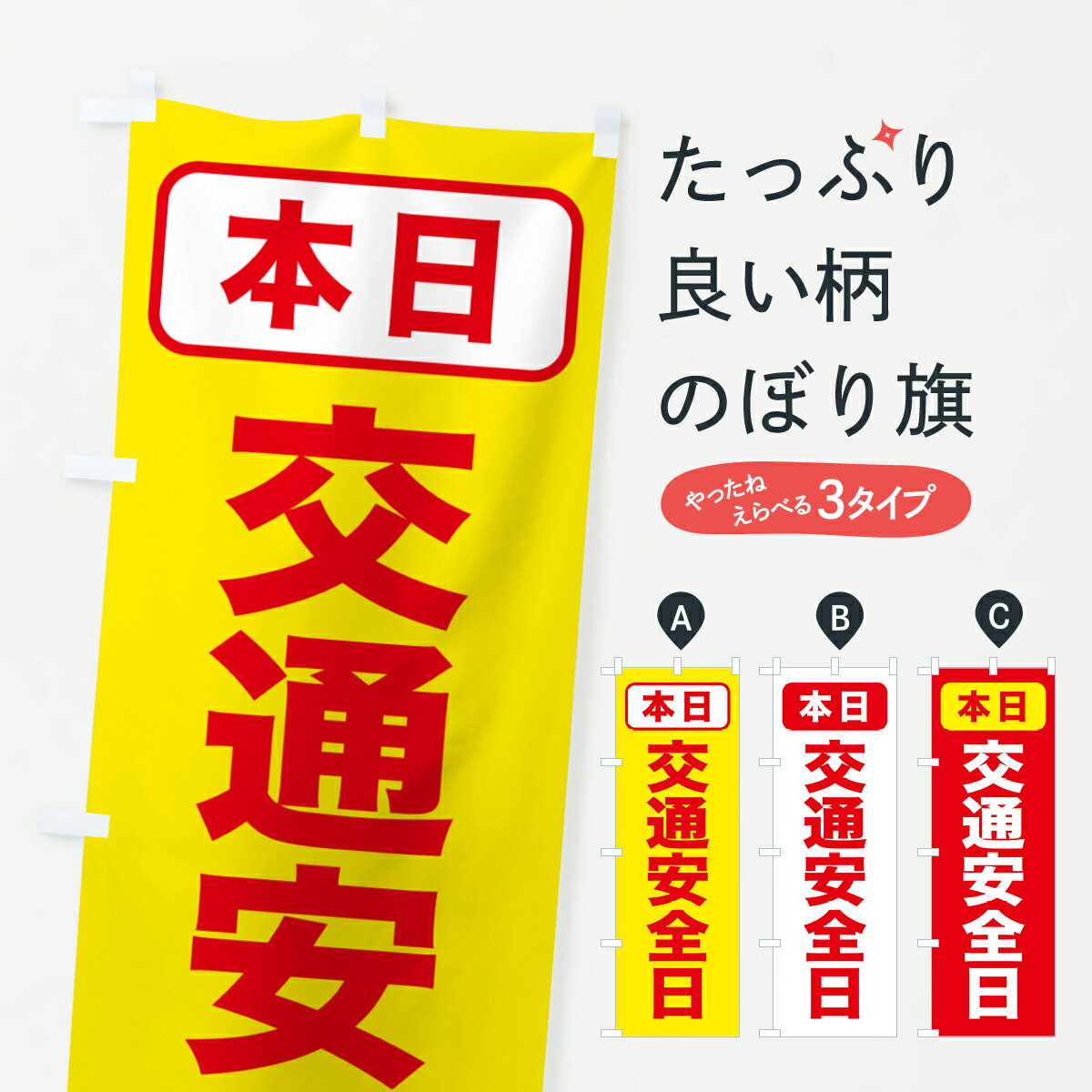 【ポスト便 送料360】 のぼり旗 交通安全日のぼり 5XJ9 グッズプロ 【名入れできます+1017円】