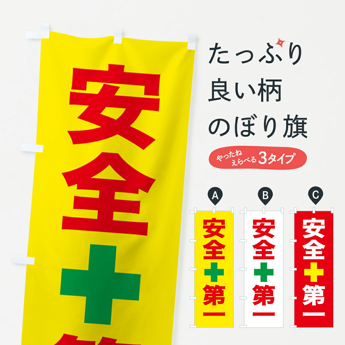 【ポスト便 送料360】 のぼり旗 安全第一のぼり 5XCE グッズプロ 【名入れできます 1017円】
