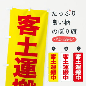 【ポスト便 送料360】 のぼり旗 客土運搬中のぼり 5XCF 工事・建設各種 グッズプロ 【名入れできます】