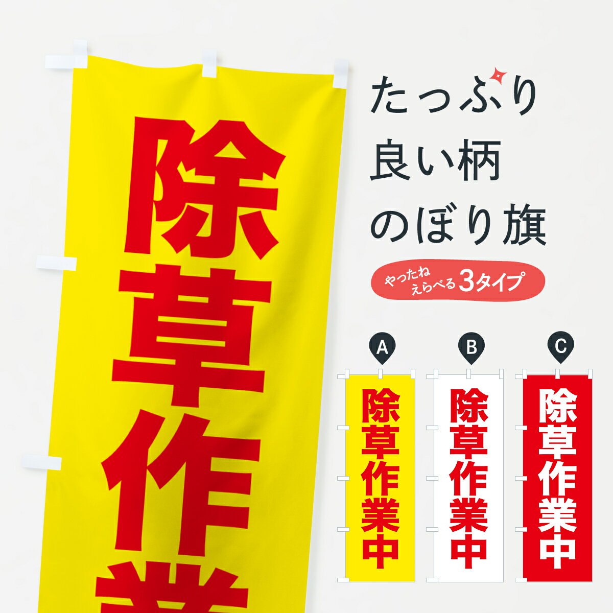 【ポスト便 送料360】 のぼり旗 除草作業中のぼり 5XCC グッズプロ 【名入れできます+1017円】