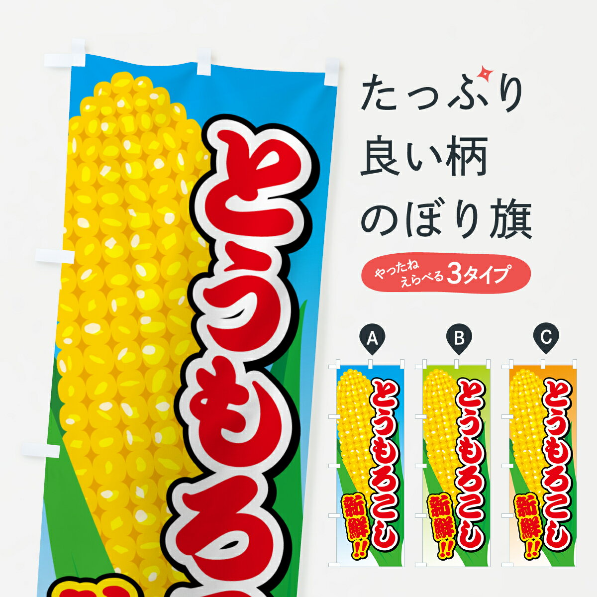 【ポスト便 送料360】 のぼり旗 とうもろこしのぼり 5XCL 穀物 グッズプロ 【名入れできます+1017円】