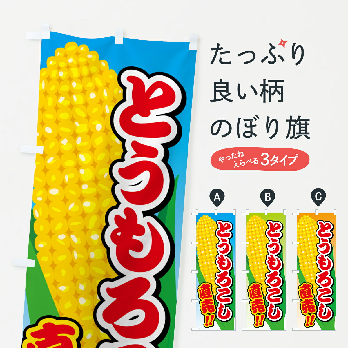 【ポスト便 送料360】 のぼり旗 とうもろこし直売のぼり 5XCS 穀物 グッズプロ 【名入れできます+1017..