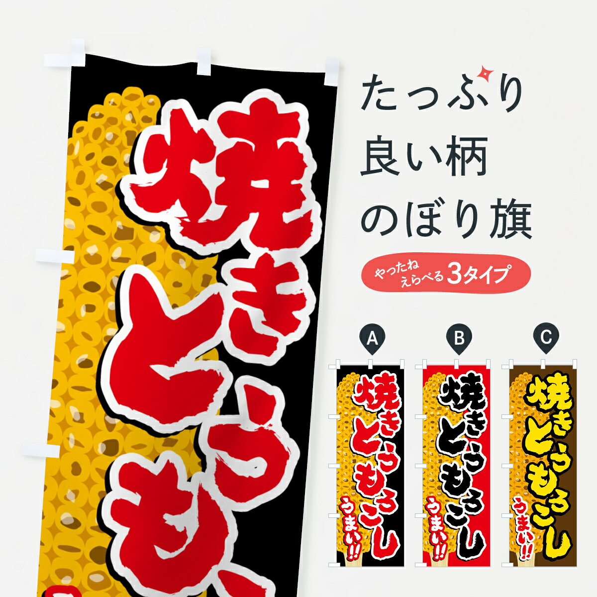 【ポスト便 送料360】 のぼり旗 焼きとうもろこしのぼり 5XK1 揚げ・焼き グッズプロ 【名入れできます+1017円】