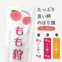 【ポスト便 送料360】 のぼり旗 もも狩り・ピーチ・桃のぼり 5XK2 味覚狩り グッズプロ 【名入れできます+1017円】