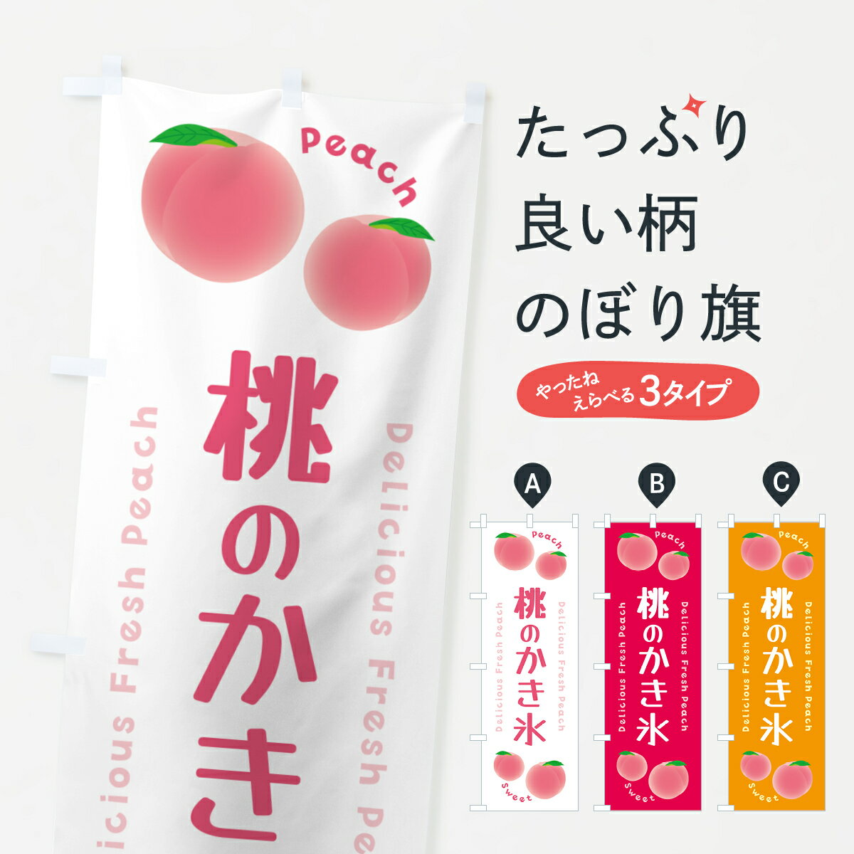乐天商城 - 【ポスト便 送料360】 のぼり旗 桃のかき氷・ピーチ・桃のぼり 5X80 グッズプロ 【名入れできます+1017円】