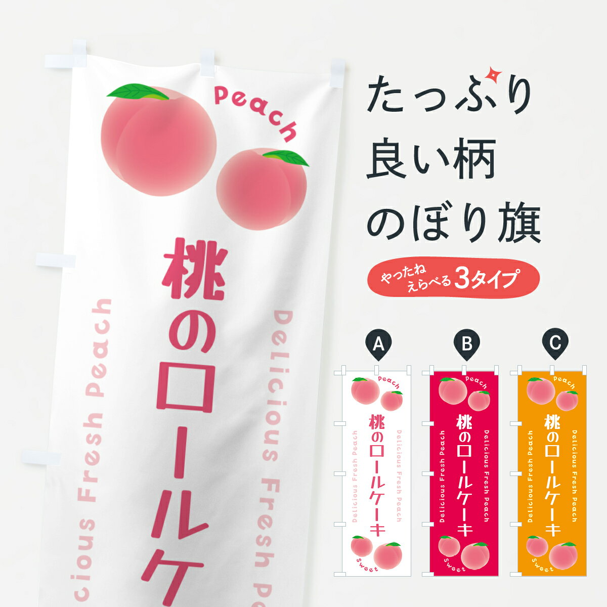 【ポスト便 送料360】 のぼり旗 桃の