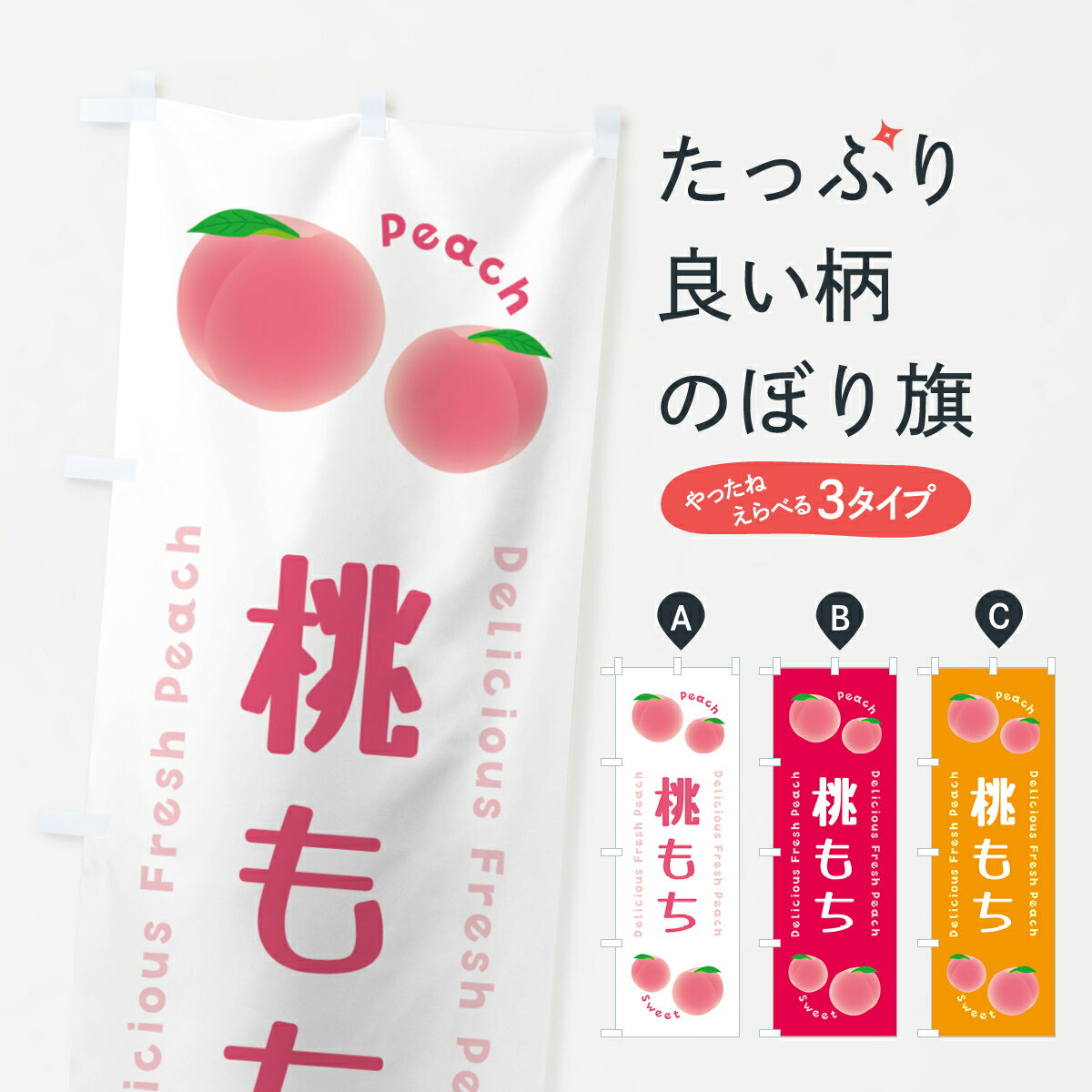 【ポスト便 送料360】 のぼり旗 桃も