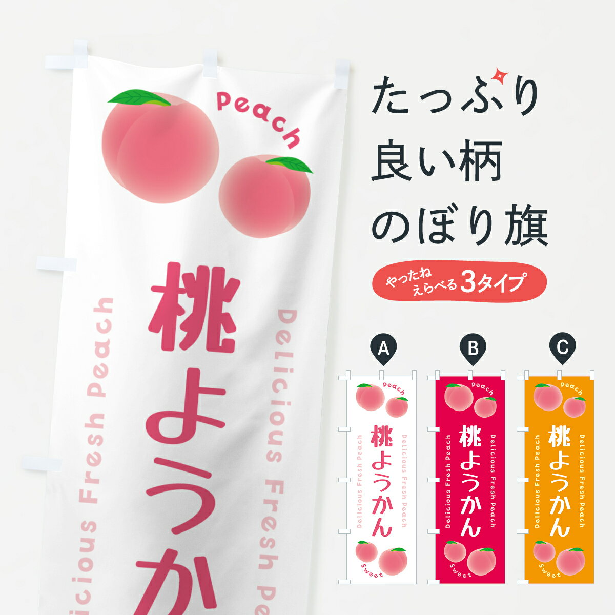 【ポスト便 送料360】 のぼり旗 桃ようかん・ピーチ・桃のぼり 5X86 羊羹・寒天 グッズプロ 【名入れできます+1017円】