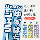 【ポスト便 送料360】 のぼり旗 ゆずはちみつジェラートのぼり 5X9J アイスクリーム グッズプロ 【名入れできます+1017円】