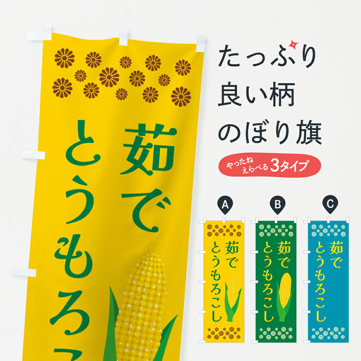 宴会, 活动用品, 促销品 - 【ポスト便 送料360】 のぼり旗 茹でとうもろこしのぼり 5XPT 野菜 グッズプロ 【名入れできます+1017円】
