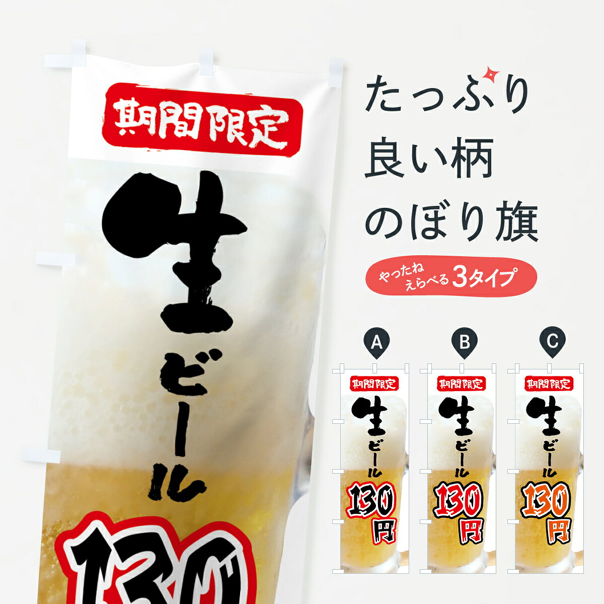 【ポスト便 送料360】 のぼり旗 ビール・130円・期間限定のぼり 5XPW グッズプロ 【名入れできます+1017円】