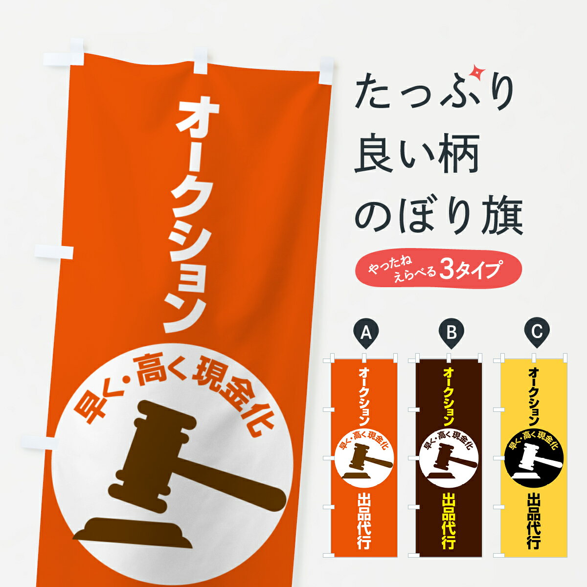 【ポスト便 送料360】 のぼり旗 オークション出品代行・ヤフオク代行・ネットオークションのぼり 5XRP ..