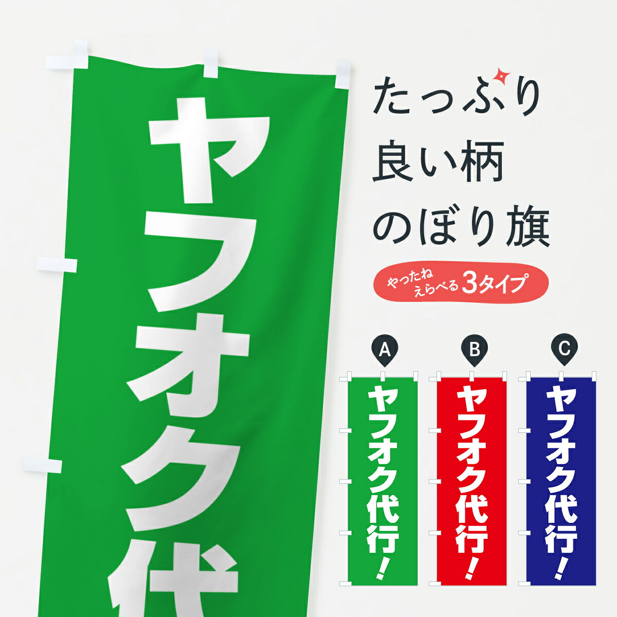 【ポスト便 送料360】 のぼり旗 オークション出品代行・ヤフオク代行・ネットオークションのぼり 5XRR ..