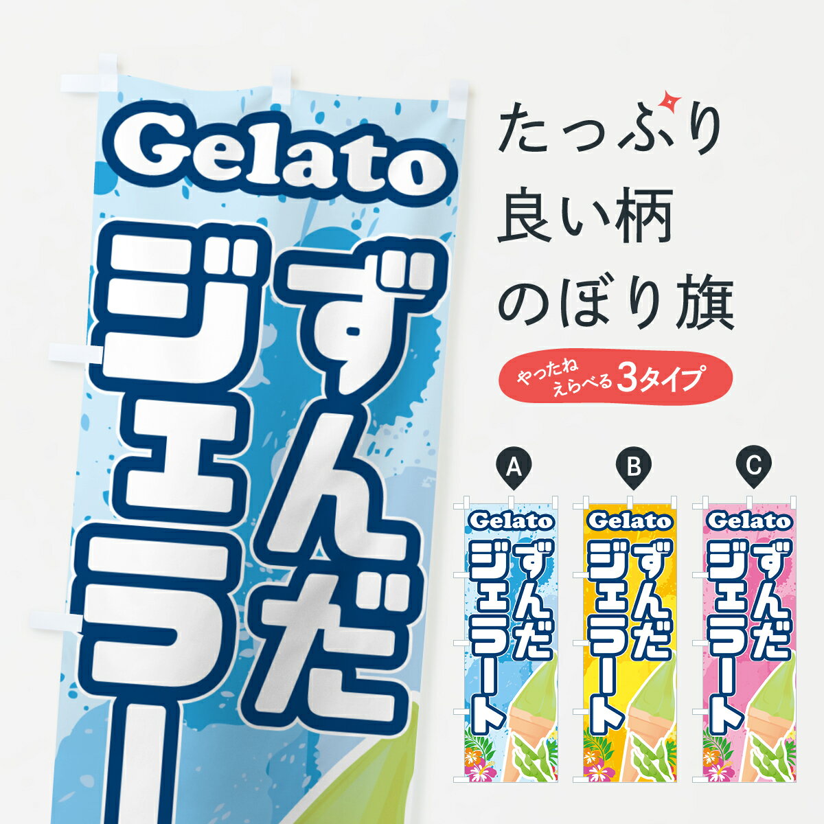 【ポスト便 送料360】 のぼり旗 ずん