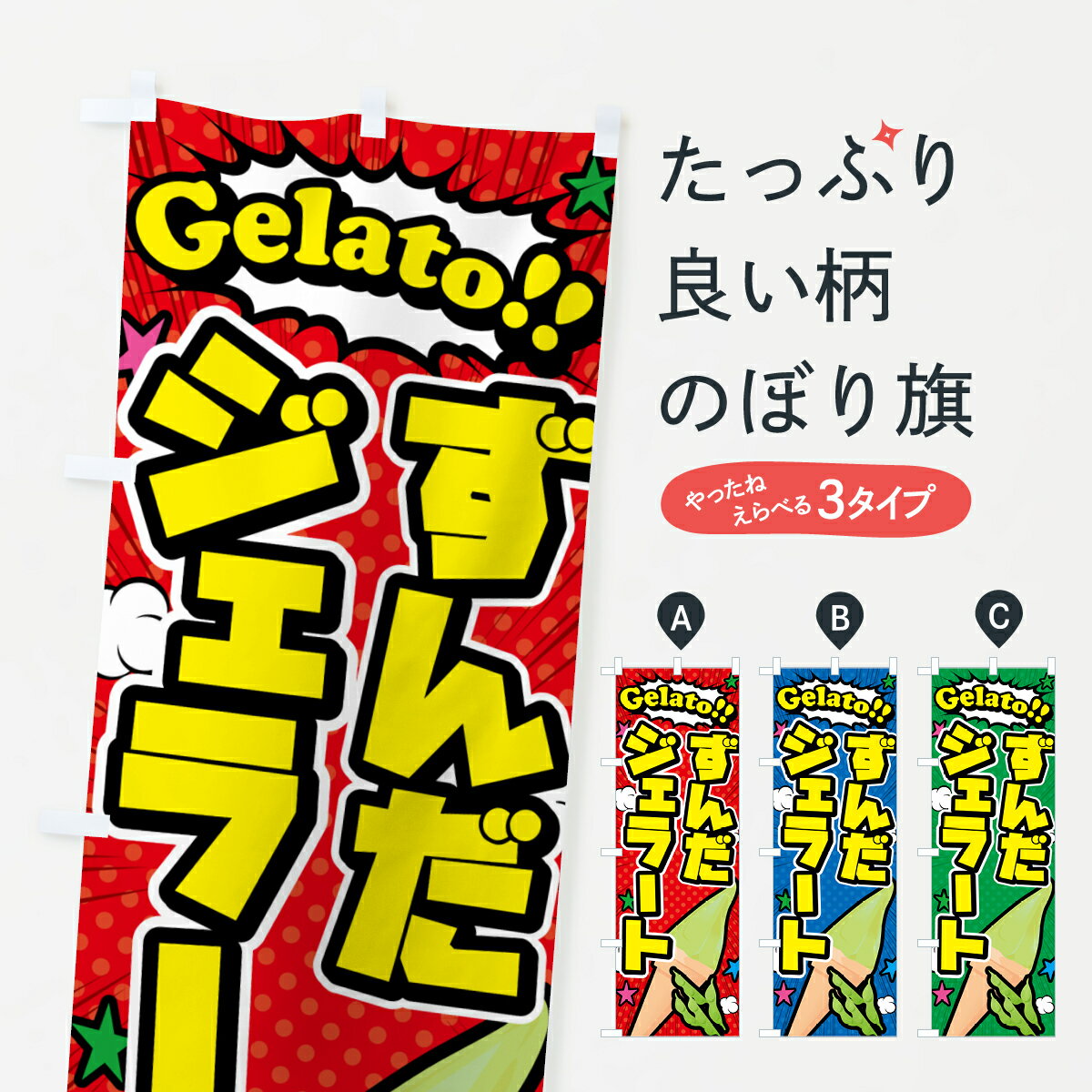 【ポスト便 送料360】 のぼり旗 ずん