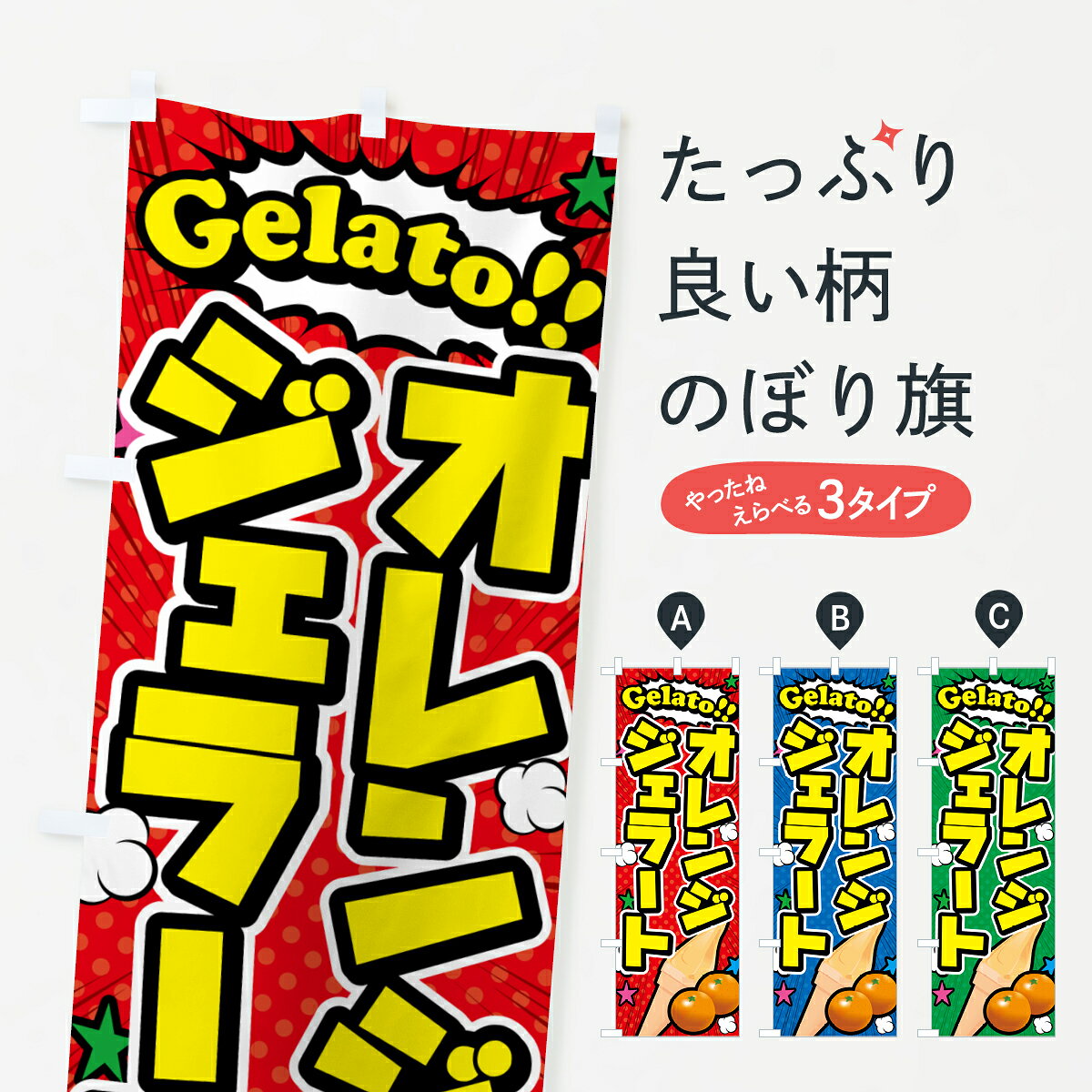 グッズプロののぼり旗は「節約じょうずのぼり」から「セレブのぼり」まで細かく調整できちゃいます。のぼり旗にひと味加えて特別仕様に一部を変えたい店名、社名を入れたいもっと大きくしたい丈夫にしたい長持ちさせたい防炎加工両面別柄にしたい飾り方も選べます壁に吊るしたい全面柄で目立ちたい紐で吊りたいピンと張りたいチチ色を変えたいちょっとおしゃれに看板のようにしたいフローズン・スムージーのぼり旗、他にもあります。【ポスト便 送料360】 のぼり旗 オレンジジェラート・アメコミ風のぼり 5XS8 フローズン・スムージー グッズプロ内容・記載の文字オレンジジェラート・アメコミ風印刷自社生産 フルカラーダイレクト印刷またはシルク印刷デザイン【A】【B】【C】からお選びください。※モニターの発色によって実際のものと色が異なる場合があります。名入れ、デザイン変更（セミオーダー）などのデザイン変更が気楽にできます。以下から別途お求めください。サイズサイズの詳細については上の説明画像を御覧ください。ジャンボにしたいのぼり重量約80g素材のぼり生地：ポンジ（テトロンポンジ）一般的なのぼり旗の生地通常の薄いのぼり生地より裏抜けが減りますがとてもファンが多い良い生地です。おすすめA1ポスター：光沢紙（コート紙）チチチチとはのぼり旗にポールを通す輪っかのことです。のぼり旗が裏返ってしまうことが多い場合は右チチを試してみてください。季節により風向きが変わる場合もあります。チチの色変え※吊り下げ旗をご希望の場合はチチ無しを選択してください対応のぼりポール一般的なポールで使用できます。ポールサイズ例：最大全長3m、直径2.2cmまたは2.5cm※ポールは別売りです ポール3mのぼり包装1枚ずつ個別包装　PE袋（ポリエチレン）包装時サイズ：約20x25cm横幕に変更横幕の画像確認をご希望の場合は、決済時の備考欄に デザイン確認希望 とお書き下さい。※横幕をご希望でチチの選択がない場合は上のみのチチとなります。ご注意下さい。のぼり補強縫製見た目の美しい四辺ヒートカット仕様。ハトメ加工をご希望の場合はこちらから別途必要枚数分お求め下さい。三辺補強縫製 四辺補強縫製 棒袋縫い加工のぼり防炎加工特殊な加工のため制作にプラス2日ほどいただきます。防炎にしたい・商標権により保護されている単語ののぼり旗は、使用者が該当の商標の使用を認められている場合に限り設置できます。・設置により誤解が生じる可能性のある場合は使用できません。（使用不可な例 : AEDがないのにAEDのぼりを設置）・裏からもくっきり見せるため、風にはためくために開発された、とても薄い生地で出来ています。・屋外の使用は色あせや裁断面のほつれなどの寿命は3ヶ月・・6ヶ月です。※使用状況により異なり、屋内なら何年も持ったりします。・雨風が強い日に表に出すと寿命が縮まります。・濡れても大丈夫ですが、中途半端に濡れた状態でしまうと濡れた場所と乾いている場所に色ムラが出来る場合があります。・濡れた状態で壁などに長時間触れていると色移りをすることがあります。・通行人の目がなれる頃（3ヶ月程度）で違う色やデザインに替えるなどのローテーションをすると効果的です。・特別な事情がない限り夜間は店内にしまうなどの対応が望ましいです。・洗濯やアイロン可能ですが、扱い方により寿命に影響が出る場合があります。※オススメはしません自己責任でお願いいたします。色落ち、色移りにご注意ください。商品コード : 5XS8問い合わせ時にグッズプロ楽天市場店であることと、商品コードをお伝え頂きますとスムーズです。改造・加工など、決済備考欄で商品を指定する場合は上の商品コードをお書きください。ABC【ポスト便 送料360】 のぼり旗 オレンジジェラート・アメコミ風のぼり 5XS8 フローズン・スムージー グッズプロ 安心ののぼり旗ブランド 「グッズプロ」が制作する、おしゃれですばらしい発色ののぼり旗。デザインを3色展開することで、カラフルに揃えたり、2色を交互にポンポンと並べて楽しさを演出できます。文字を変えたり、名入れをしたりすることで、既製品とは一味違う特別なのぼり旗にできます。 裏面の発色にもこだわった美しいのぼり旗です。のぼり旗にとって裏抜け（裏側に印刷内容が透ける）はとても重要なポイント。通常のぼり旗は表面のみの印刷のため、風で向きが変わったときや、お客様との位置関係によっては裏面になってしまう場合があります。そこで、当店ののぼり旗は表裏の見え方に差が出ないように裏抜けにこだわりました。裏抜けの美しいのグッズプロののぼり旗は裏面になってもデザインが透けて文字や写真がバッチリ見えます。裏抜けが悪いと裏面が白っぽく、色あせて見えてしまいズボラな印象に。また視認性が悪く文字が読み取りにくいなどマイナスイメージに繋がります。いろんなところで使ってほしいから、追加料金は必要ありません。裏抜けの美しいグッズプロののぼり旗でも、風でいつも裏返しでは台無しです。チチの位置を変えて風向きに沿って設置出来ます。横幕はのぼり旗と同じデザインで作ることができるので統一感もアップします。場所に合わせてサイズを変えられます。サイズの選び方を見るミニのぼりも立て方いろいろ。似ている他のデザインポテトも一緒にいかがですか？（AIが選んだ関連のありそうなカテゴリ）お届けの目安のぼり旗は受注生産品のため、制作を開始してから3営業日後※の発送となります。※加工内容によって制作時間がのびる場合があります。送料全国一律のポスト投函便対応可能商品 ポールやタンクなどポスト投函便不可の商品を同梱の場合は宅配便を選択してください。ポスト投函便で送れない商品と購入された場合は送料を宅配便に変更して発送いたします。 配送、送料についてポール・注水台は別売りです買い替えなどにも対応できるようポール・注水台は別売り商品になります。はじめての方はスタートセットがオススメです。ポール3mポール台 16L注水台スタートセット