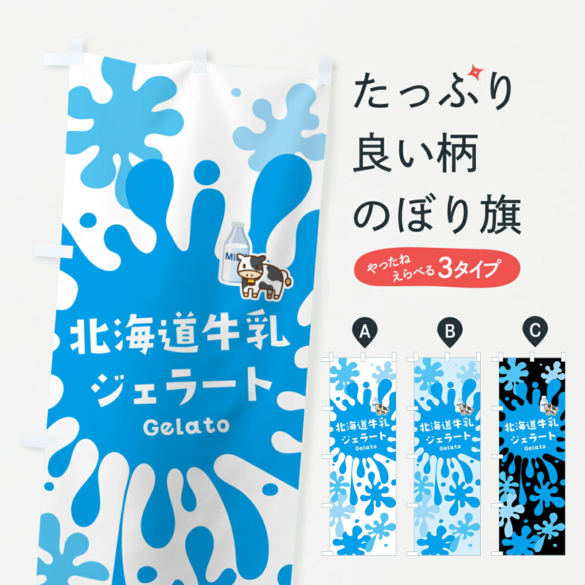 【ポスト便 送料360】 のぼり旗 北海道牛乳ジェラートのぼり 5XW3 アイスクリーム グッズプロ 【名入れできます+1017円】