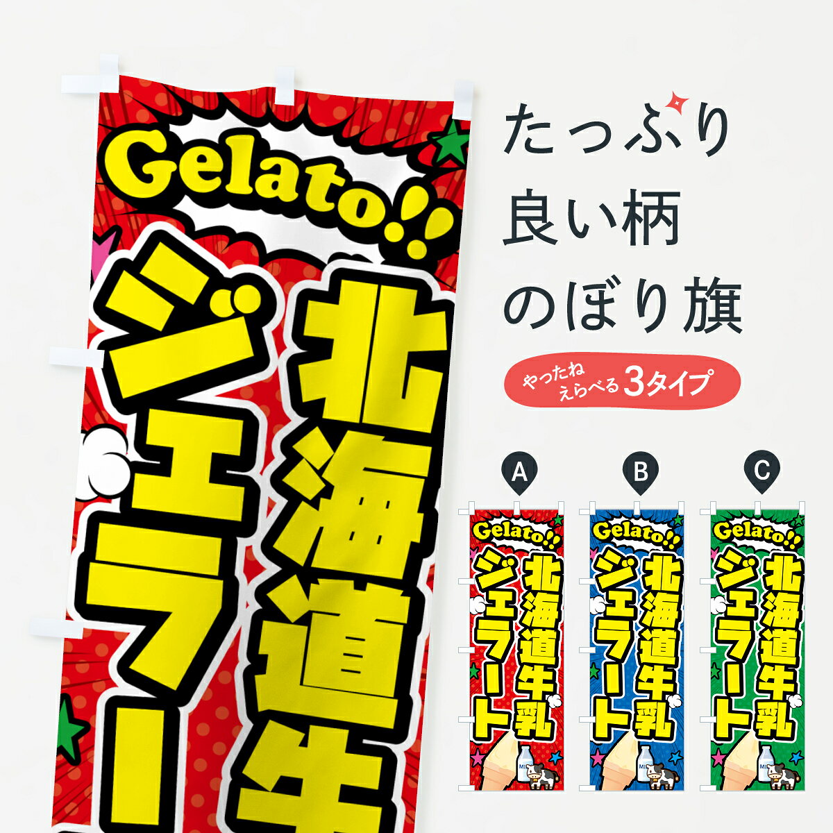 グッズプロののぼり旗は「節約じょうずのぼり」から「セレブのぼり」まで細かく調整できちゃいます。のぼり旗にひと味加えて特別仕様に一部を変えたい店名、社名を入れたいもっと大きくしたい丈夫にしたい長持ちさせたい防炎加工両面別柄にしたい飾り方も選べます壁に吊るしたい全面柄で目立ちたい紐で吊りたいピンと張りたいチチ色を変えたいちょっとおしゃれに看板のようにしたいアイスクリームのぼり旗、他にもあります。【ポスト便 送料360】 のぼり旗 北海道牛乳ジェラート・アメコミ風のぼり 5XWX アイスクリーム グッズプロ内容・記載の文字北海道牛乳ジェラート・アメコミ風印刷自社生産 フルカラーダイレクト印刷またはシルク印刷デザイン【A】【B】【C】からお選びください。※モニターの発色によって実際のものと色が異なる場合があります。名入れ、デザイン変更（セミオーダー）などのデザイン変更が気楽にできます。以下から別途お求めください。サイズサイズの詳細については上の説明画像を御覧ください。ジャンボにしたいのぼり重量約80g素材のぼり生地：ポンジ（テトロンポンジ）一般的なのぼり旗の生地通常の薄いのぼり生地より裏抜けが減りますがとてもファンが多い良い生地です。おすすめA1ポスター：光沢紙（コート紙）チチチチとはのぼり旗にポールを通す輪っかのことです。のぼり旗が裏返ってしまうことが多い場合は右チチを試してみてください。季節により風向きが変わる場合もあります。チチの色変え※吊り下げ旗をご希望の場合はチチ無しを選択してください対応のぼりポール一般的なポールで使用できます。ポールサイズ例：最大全長3m、直径2.2cmまたは2.5cm※ポールは別売りです ポール3mのぼり包装1枚ずつ個別包装　PE袋（ポリエチレン）包装時サイズ：約20x25cm横幕に変更横幕の画像確認をご希望の場合は、決済時の備考欄に デザイン確認希望 とお書き下さい。※横幕をご希望でチチの選択がない場合は上のみのチチとなります。ご注意下さい。のぼり補強縫製見た目の美しい四辺ヒートカット仕様。ハトメ加工をご希望の場合はこちらから別途必要枚数分お求め下さい。三辺補強縫製 四辺補強縫製 棒袋縫い加工のぼり防炎加工特殊な加工のため制作にプラス2日ほどいただきます。防炎にしたい・商標権により保護されている単語ののぼり旗は、使用者が該当の商標の使用を認められている場合に限り設置できます。・設置により誤解が生じる可能性のある場合は使用できません。（使用不可な例 : AEDがないのにAEDのぼりを設置）・裏からもくっきり見せるため、風にはためくために開発された、とても薄い生地で出来ています。・屋外の使用は色あせや裁断面のほつれなどの寿命は3ヶ月・・6ヶ月です。※使用状況により異なり、屋内なら何年も持ったりします。・雨風が強い日に表に出すと寿命が縮まります。・濡れても大丈夫ですが、中途半端に濡れた状態でしまうと濡れた場所と乾いている場所に色ムラが出来る場合があります。・濡れた状態で壁などに長時間触れていると色移りをすることがあります。・通行人の目がなれる頃（3ヶ月程度）で違う色やデザインに替えるなどのローテーションをすると効果的です。・特別な事情がない限り夜間は店内にしまうなどの対応が望ましいです。・洗濯やアイロン可能ですが、扱い方により寿命に影響が出る場合があります。※オススメはしません自己責任でお願いいたします。色落ち、色移りにご注意ください。商品コード : 5XWX問い合わせ時にグッズプロ楽天市場店であることと、商品コードをお伝え頂きますとスムーズです。改造・加工など、決済備考欄で商品を指定する場合は上の商品コードをお書きください。ABC【ポスト便 送料360】 のぼり旗 北海道牛乳ジェラート・アメコミ風のぼり 5XWX アイスクリーム グッズプロ 安心ののぼり旗ブランド 「グッズプロ」が制作する、おしゃれですばらしい発色ののぼり旗。デザインを3色展開することで、カラフルに揃えたり、2色を交互にポンポンと並べて楽しさを演出できます。文字を変えたり、名入れをしたりすることで、既製品とは一味違う特別なのぼり旗にできます。 裏面の発色にもこだわった美しいのぼり旗です。のぼり旗にとって裏抜け（裏側に印刷内容が透ける）はとても重要なポイント。通常のぼり旗は表面のみの印刷のため、風で向きが変わったときや、お客様との位置関係によっては裏面になってしまう場合があります。そこで、当店ののぼり旗は表裏の見え方に差が出ないように裏抜けにこだわりました。裏抜けの美しいのグッズプロののぼり旗は裏面になってもデザインが透けて文字や写真がバッチリ見えます。裏抜けが悪いと裏面が白っぽく、色あせて見えてしまいズボラな印象に。また視認性が悪く文字が読み取りにくいなどマイナスイメージに繋がります。いろんなところで使ってほしいから、追加料金は必要ありません。裏抜けの美しいグッズプロののぼり旗でも、風でいつも裏返しでは台無しです。チチの位置を変えて風向きに沿って設置出来ます。横幕はのぼり旗と同じデザインで作ることができるので統一感もアップします。場所に合わせてサイズを変えられます。サイズの選び方を見るミニのぼりも立て方いろいろ。似ている他のデザインポテトも一緒にいかがですか？（AIが選んだ関連のありそうなカテゴリ）お届けの目安のぼり旗は受注生産品のため、制作を開始してから3営業日後※の発送となります。※加工内容によって制作時間がのびる場合があります。送料全国一律のポスト投函便対応可能商品 ポールやタンクなどポスト投函便不可の商品を同梱の場合は宅配便を選択してください。ポスト投函便で送れない商品と購入された場合は送料を宅配便に変更して発送いたします。 配送、送料についてポール・注水台は別売りです買い替えなどにも対応できるようポール・注水台は別売り商品になります。はじめての方はスタートセットがオススメです。ポール3mポール台 16L注水台スタートセット