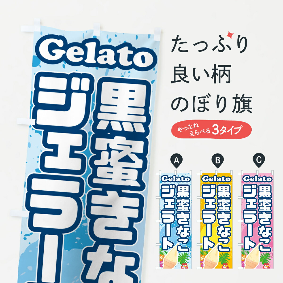 【ポスト便 送料360】 のぼり旗 黒蜜