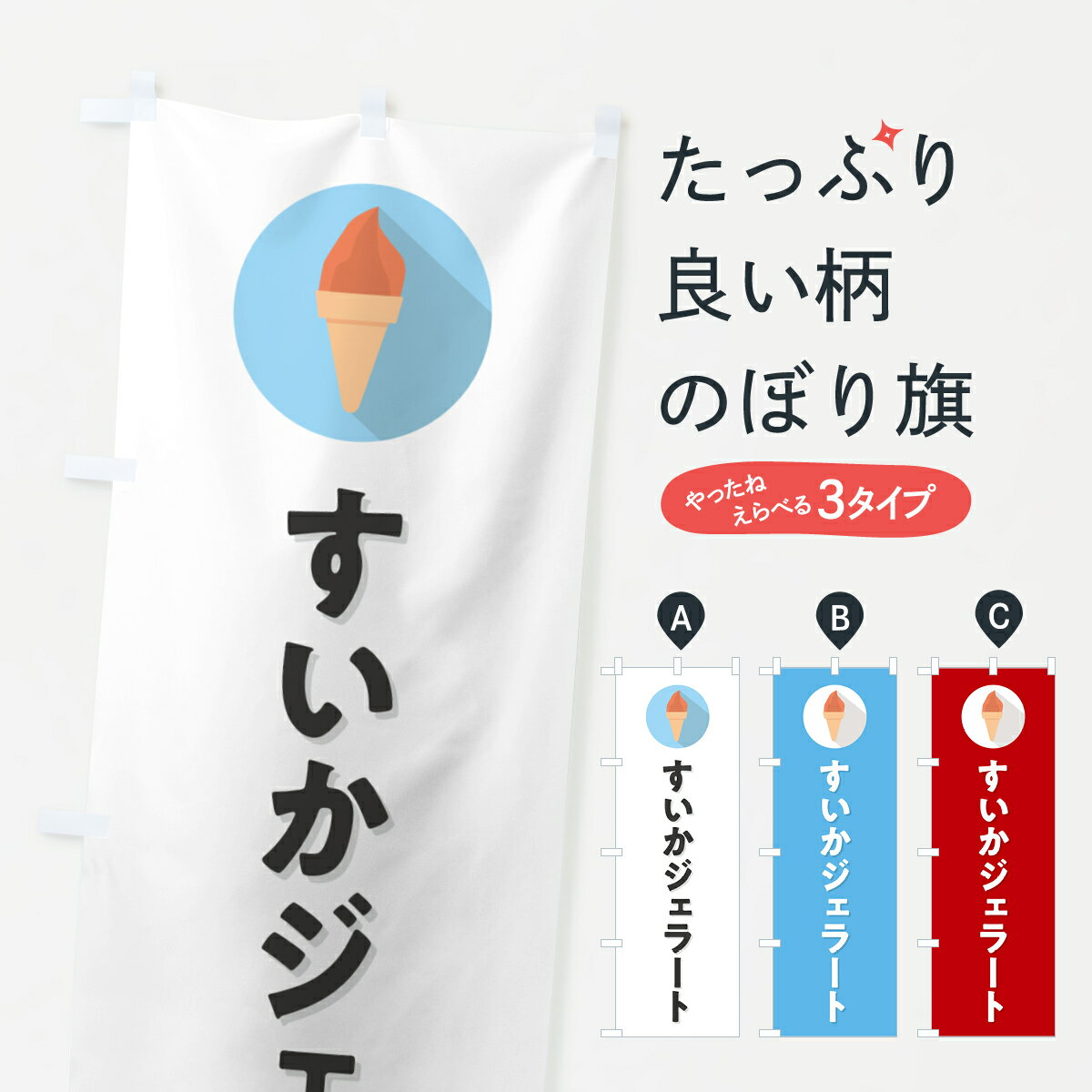 【ポスト便 送料360】 のぼり旗 すいかジェラートのぼり H704 フローズン・スムージー グッズプロ 【名入れできます+1017円】