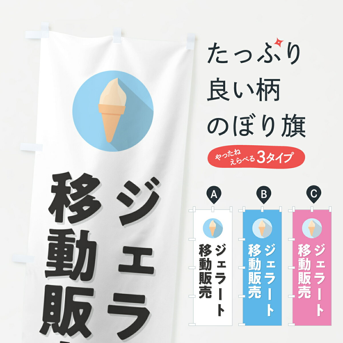 【ポスト便 送料360】 のぼり旗 ジェ