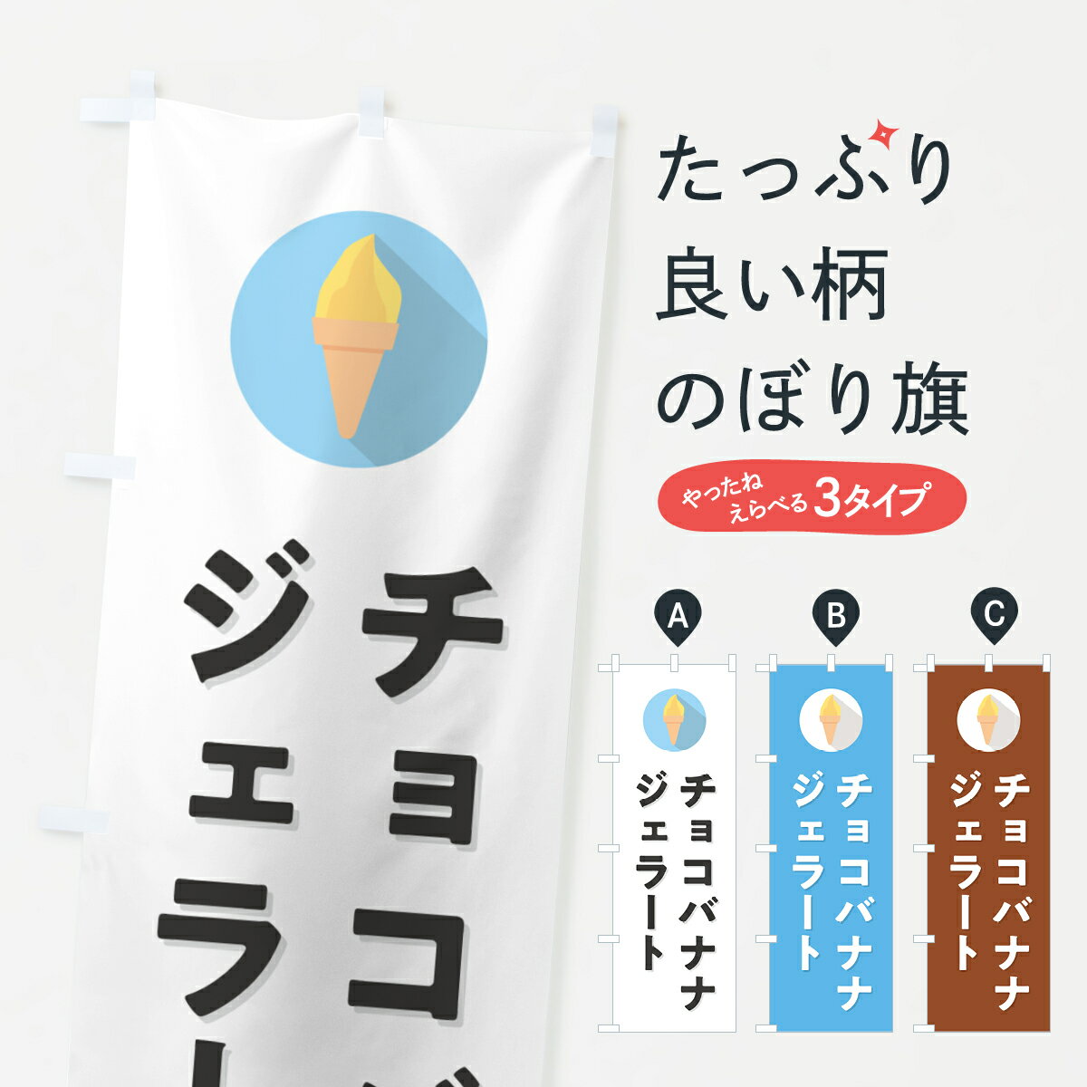 【ポスト便 送料360】 のぼり旗 チョ