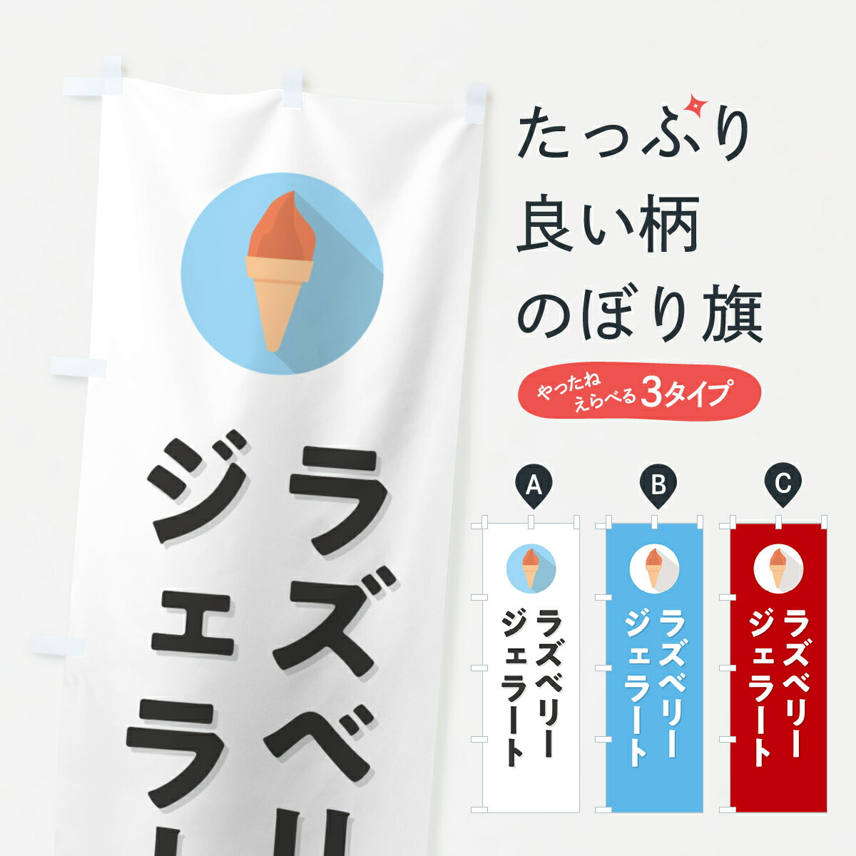 【ポスト便 送料360】 のぼり旗 ラズ