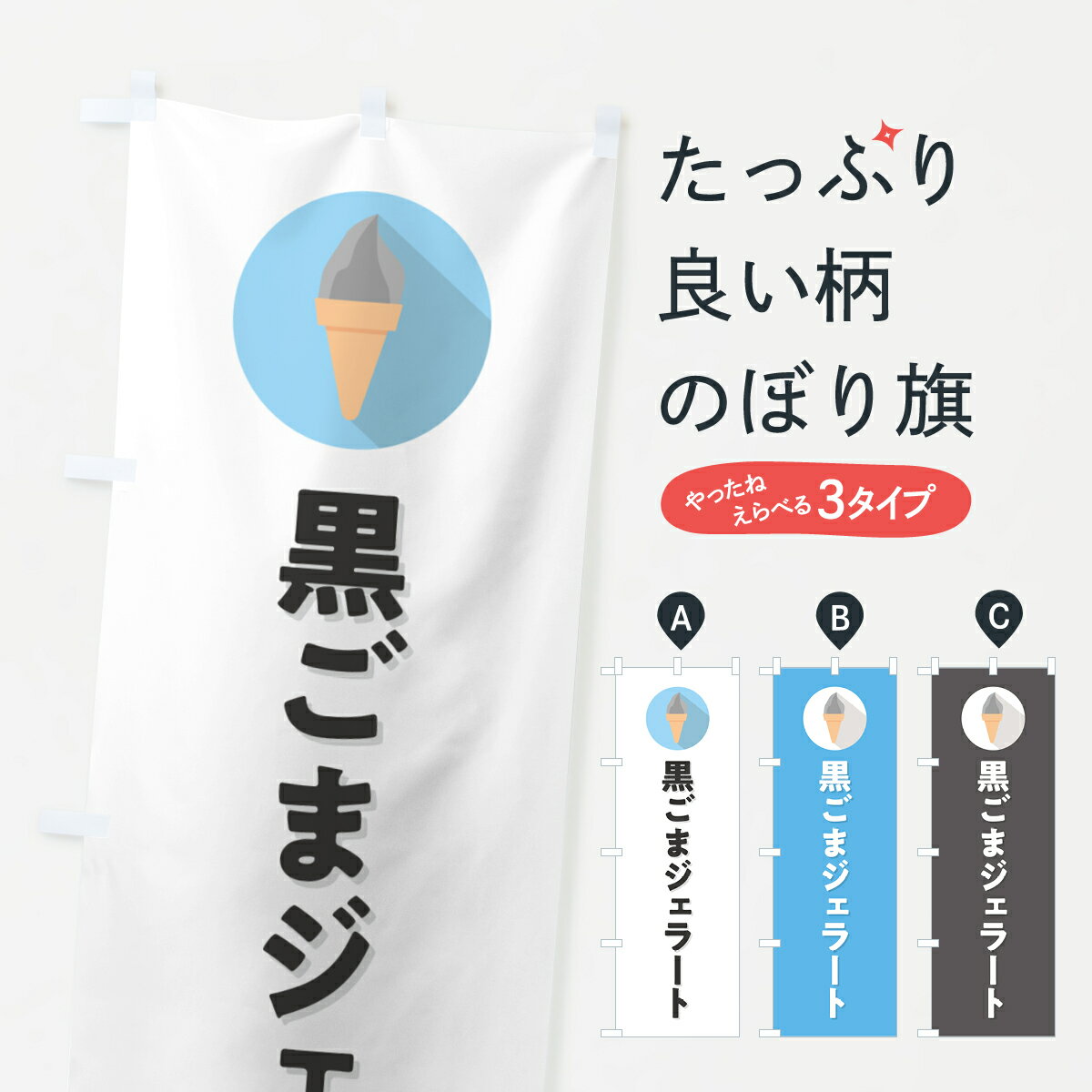 【ポスト便 送料360】 のぼり旗 黒ご