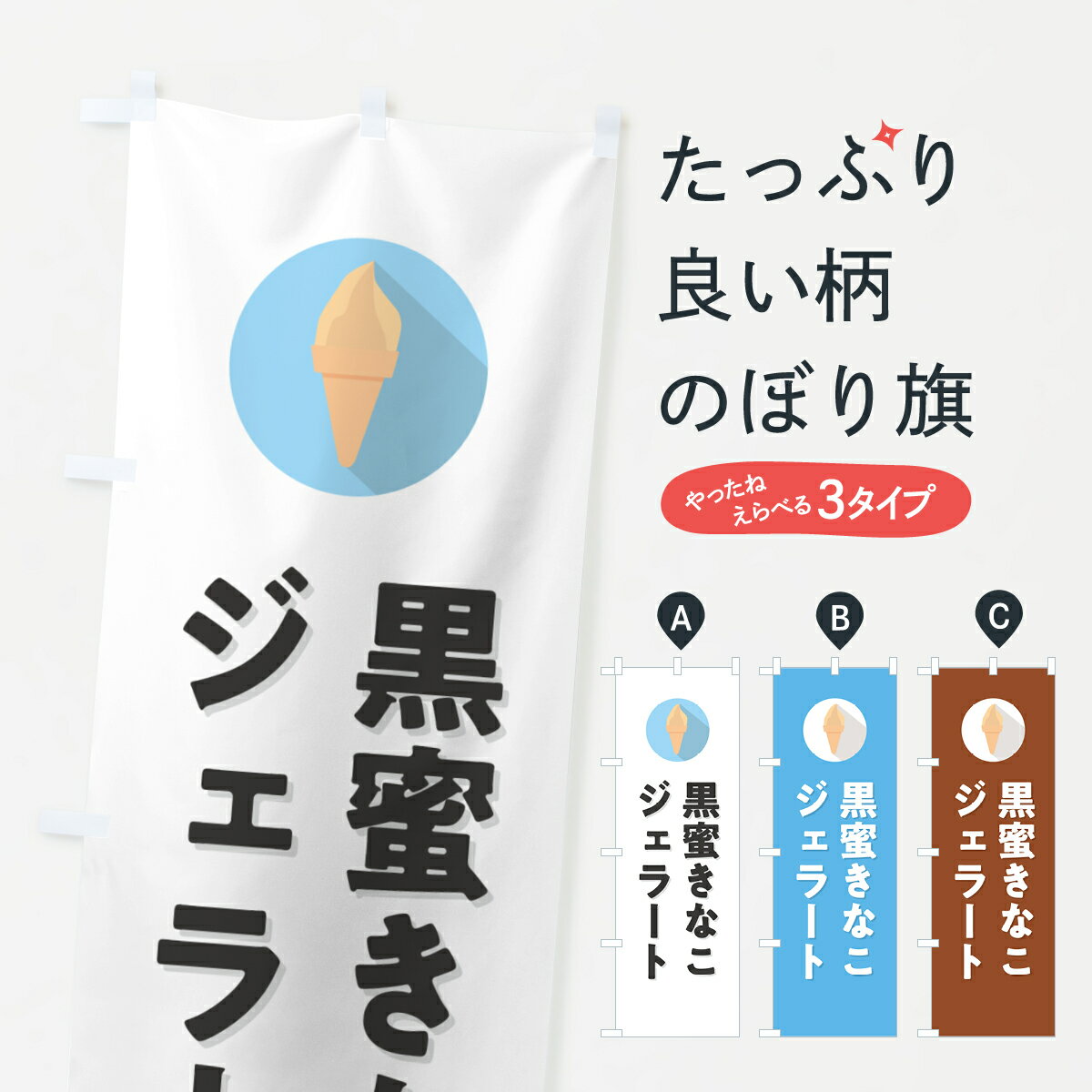 【ポスト便 送料360】 のぼり旗 黒蜜