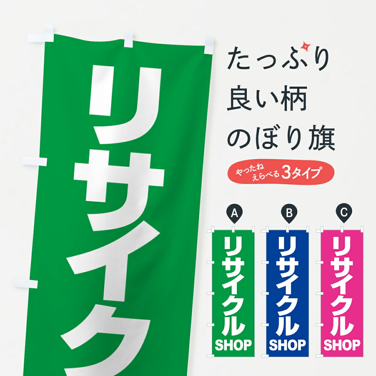 Rakuten - 【ポスト便 送料360】 のぼり旗 リサイクルショップ・買取・中古・不用品のぼり H7T5 グッズプロ 【名入れできます+1017円】
