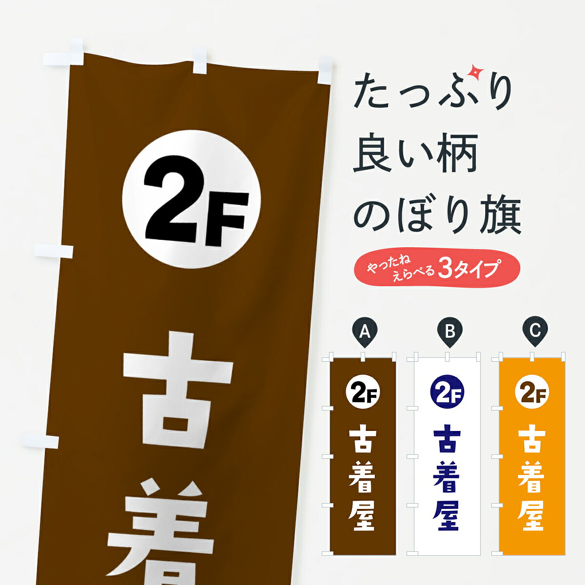 【ポスト便 送料360】 のぼり旗 2F・古着屋のぼり H7TC グッズプロ 【名入れできます+1017円】