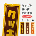 【ポスト便 送料360】 のぼり旗 クッキーのぼり H7Y2 焼き菓子 グッズプロ 【名入れできます+1017円】